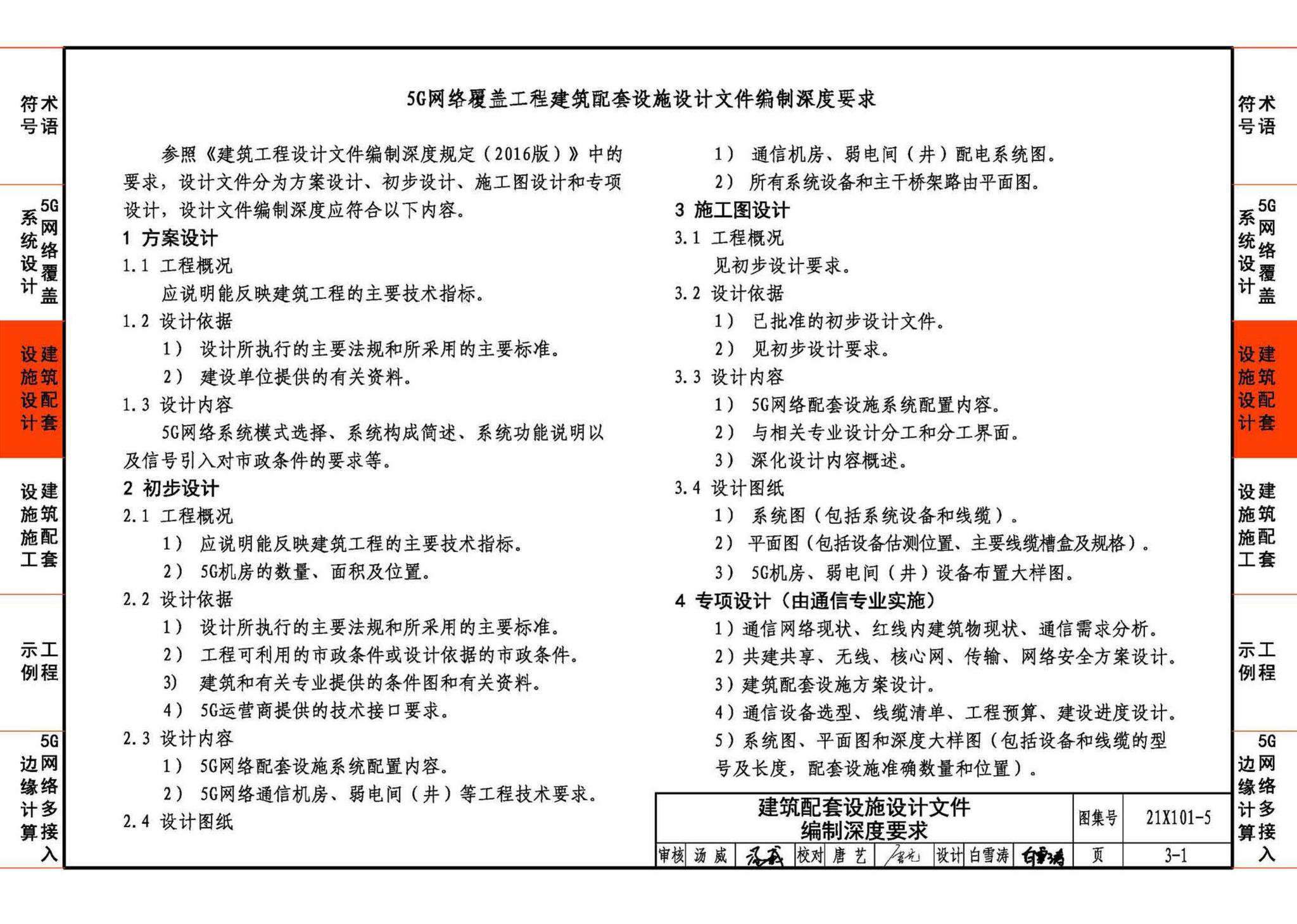 21X101-5--5G网络覆盖工程建筑配套设施设计与施工