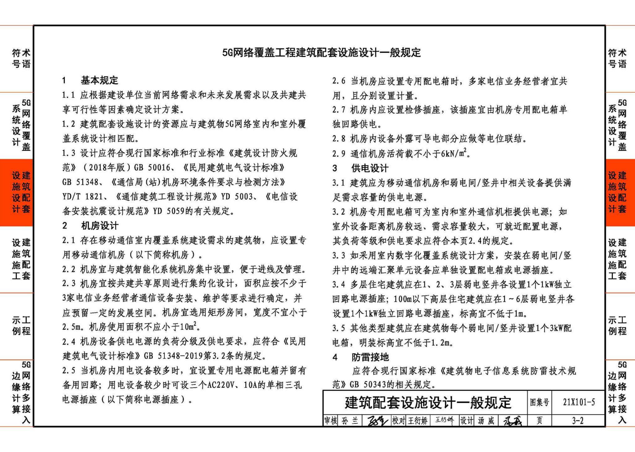 21X101-5--5G网络覆盖工程建筑配套设施设计与施工