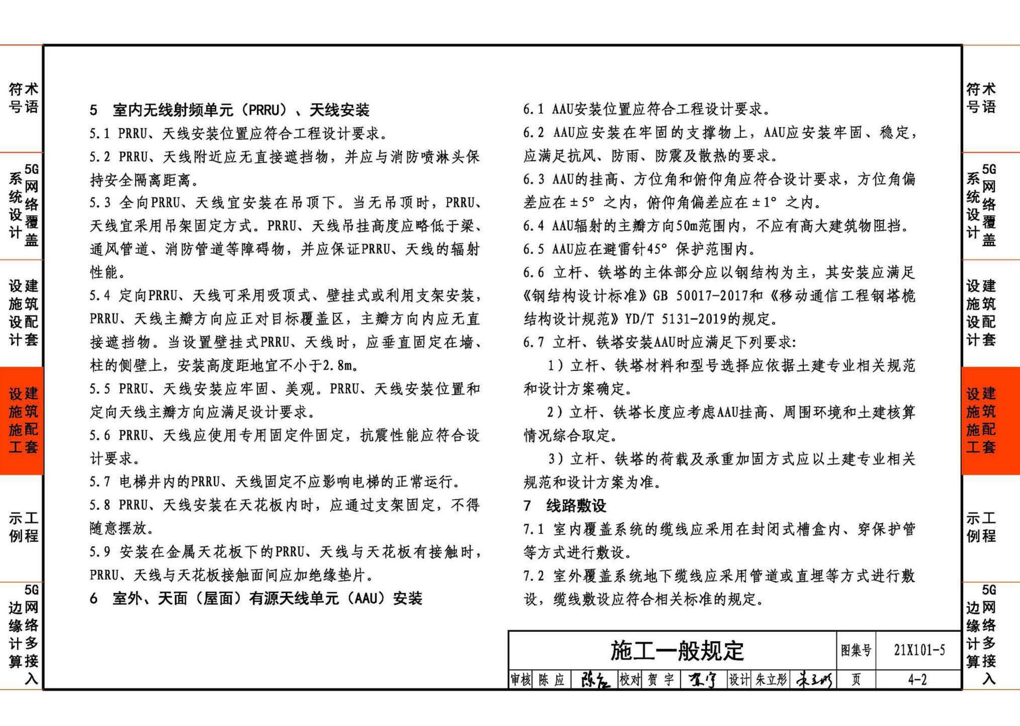 21X101-5--5G网络覆盖工程建筑配套设施设计与施工