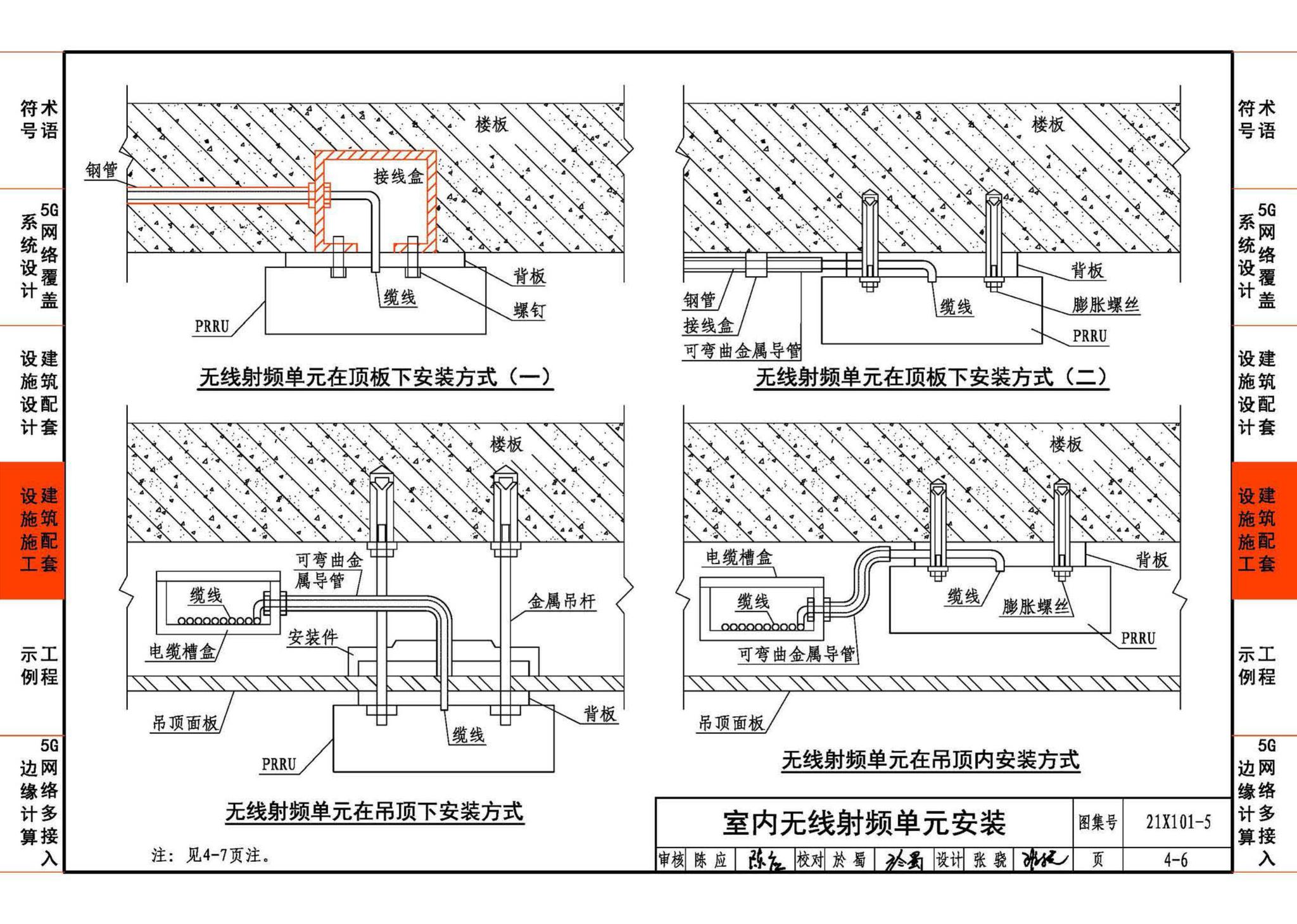 21X101-5--5G网络覆盖工程建筑配套设施设计与施工