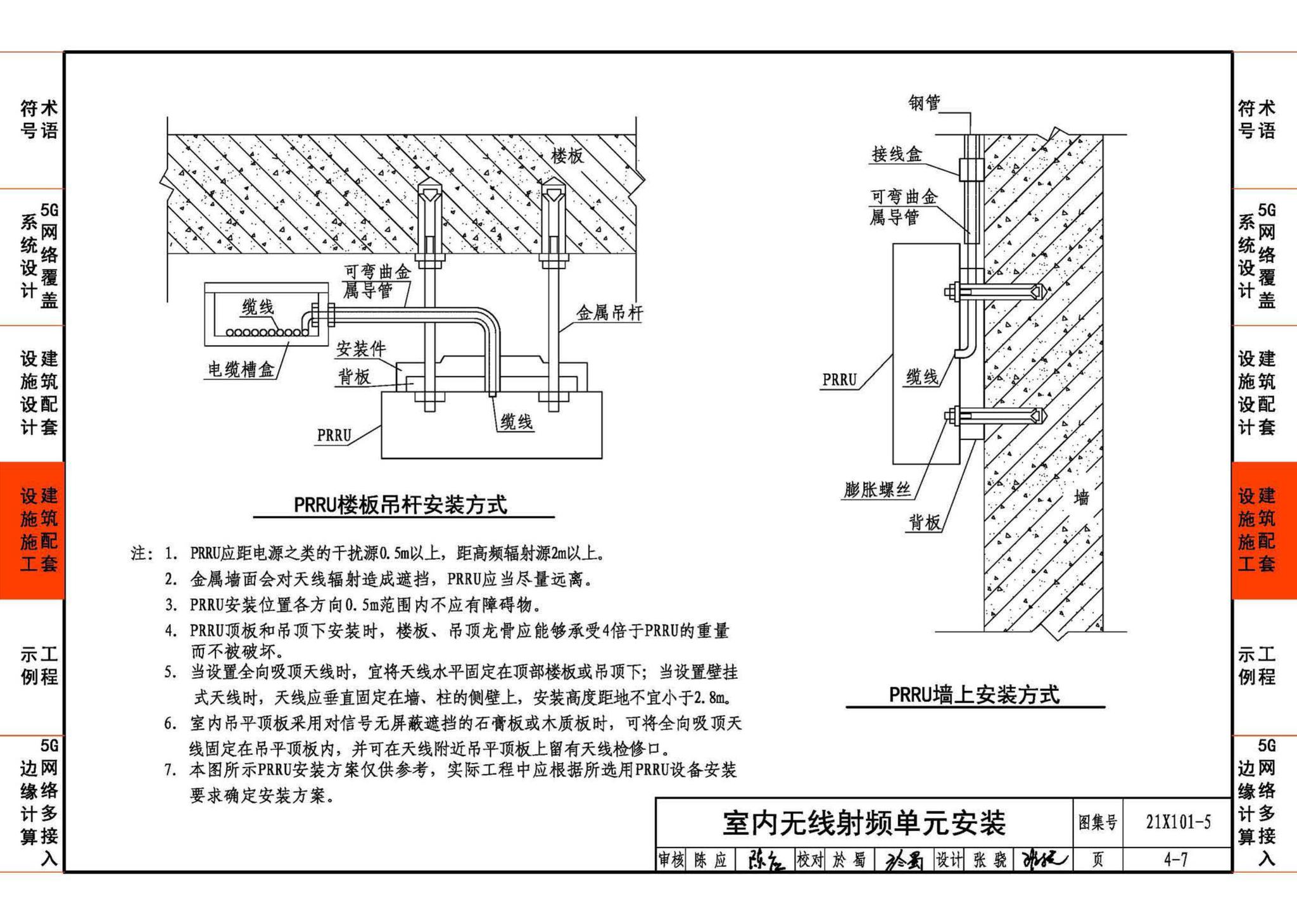 21X101-5--5G网络覆盖工程建筑配套设施设计与施工