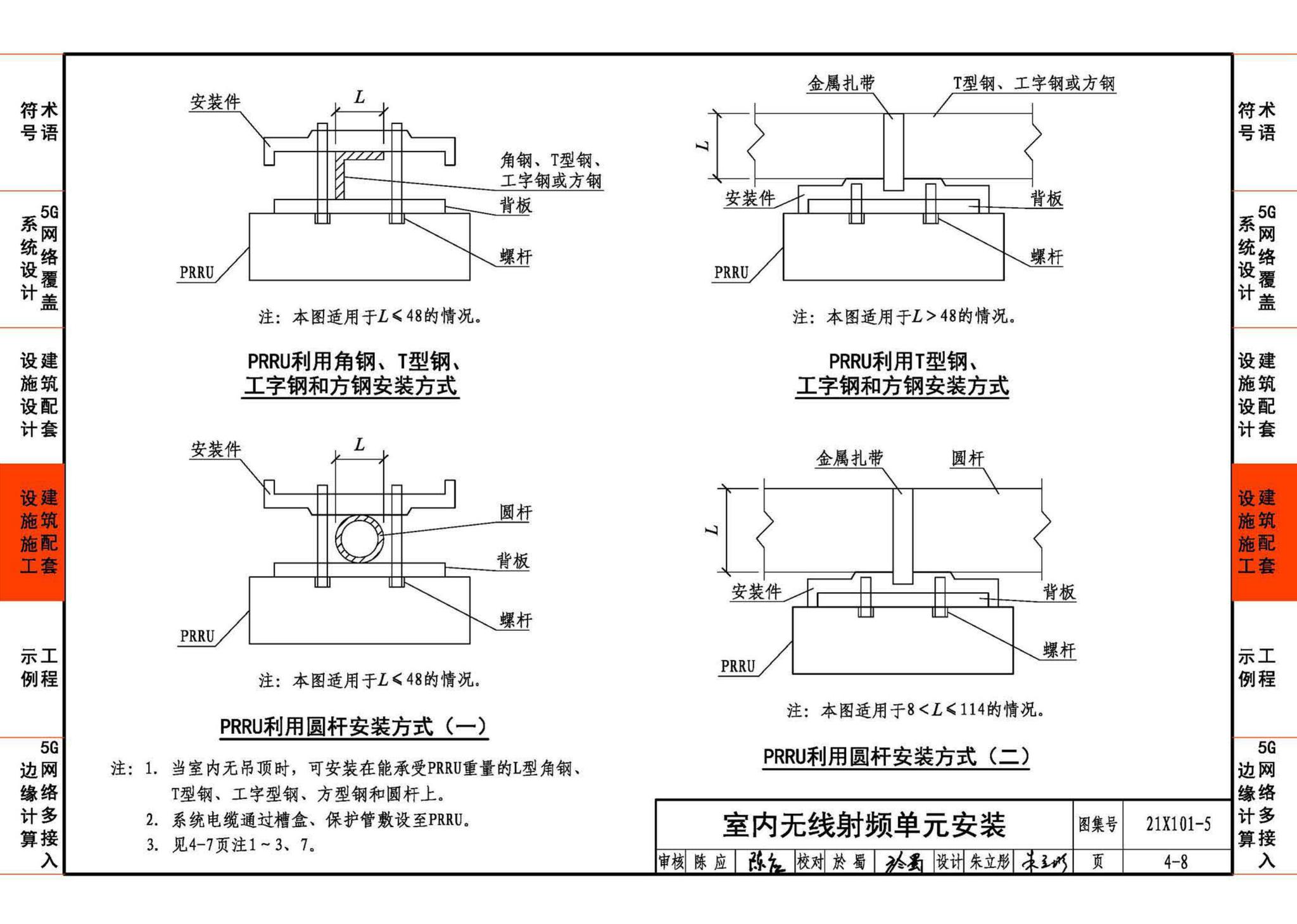 21X101-5--5G网络覆盖工程建筑配套设施设计与施工