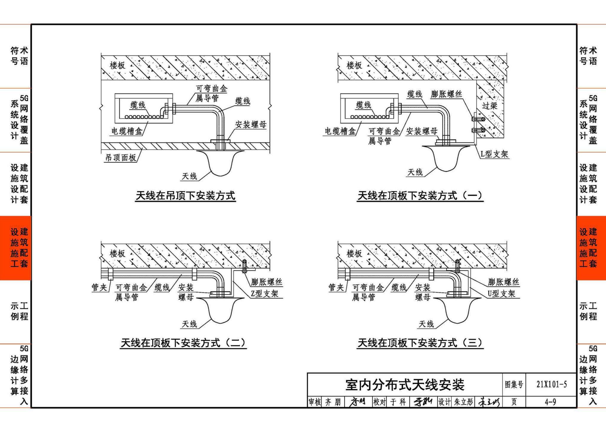 21X101-5--5G网络覆盖工程建筑配套设施设计与施工