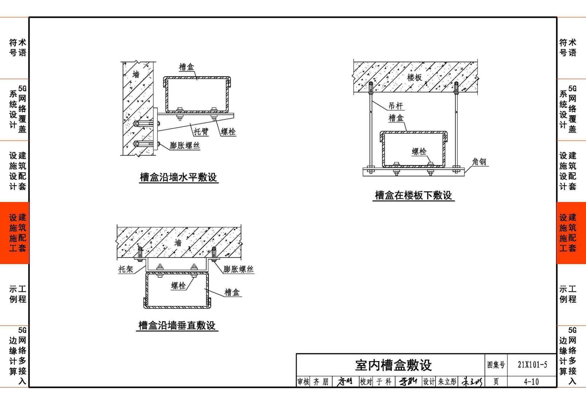 21X101-5--5G网络覆盖工程建筑配套设施设计与施工