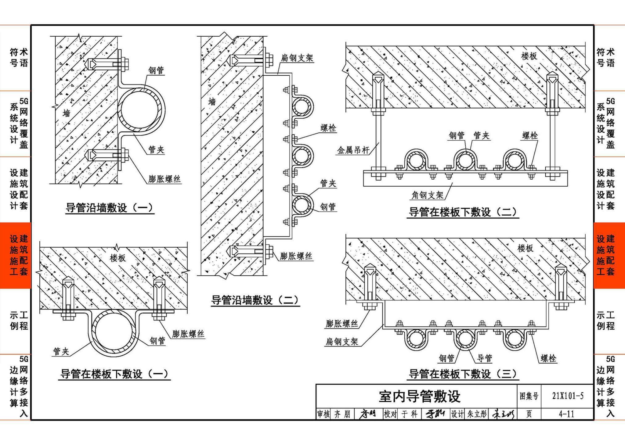 21X101-5--5G网络覆盖工程建筑配套设施设计与施工