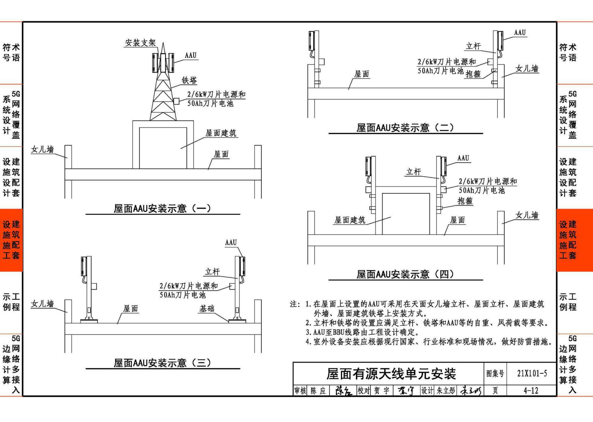 21X101-5--5G网络覆盖工程建筑配套设施设计与施工