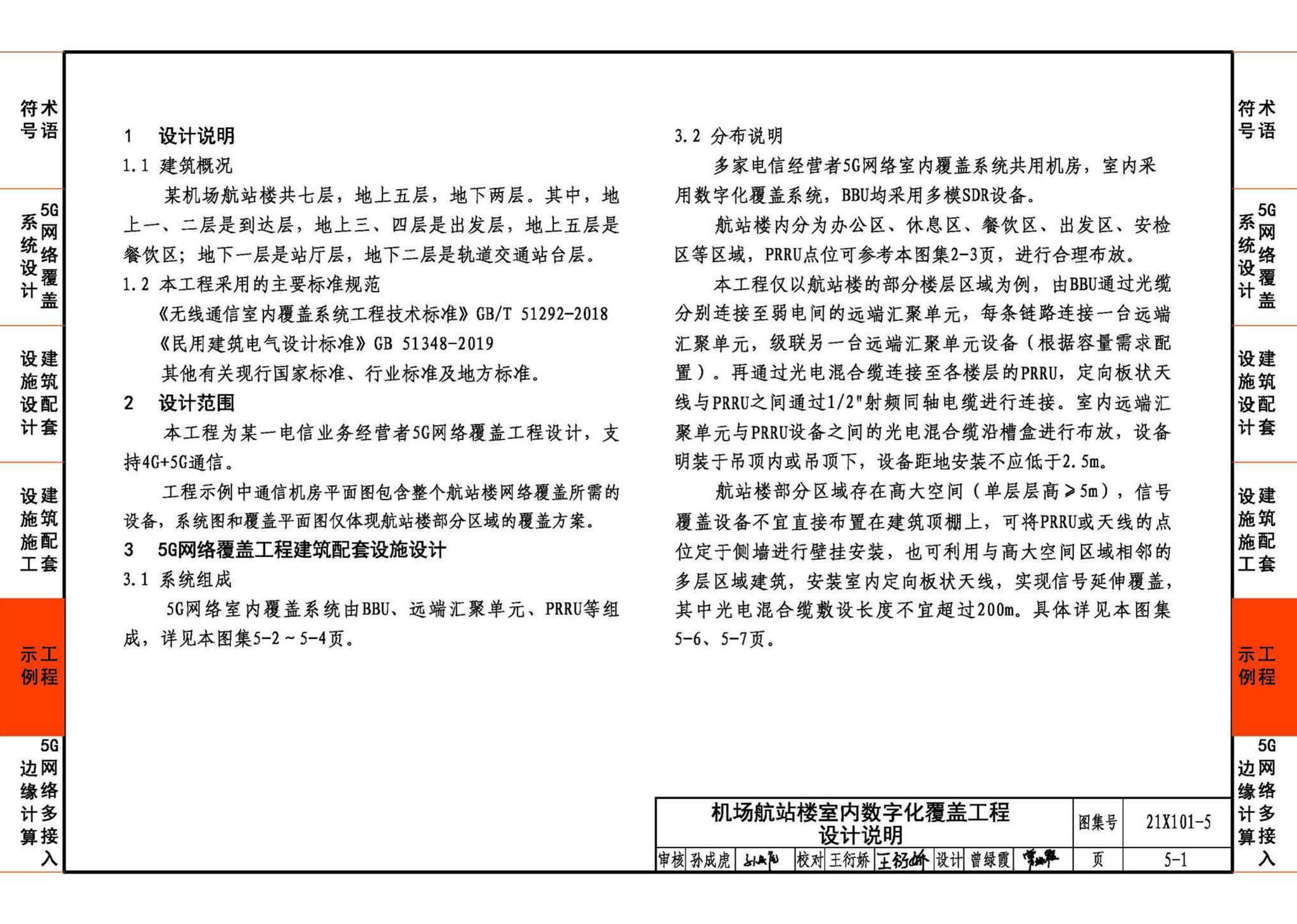 21X101-5--5G网络覆盖工程建筑配套设施设计与施工