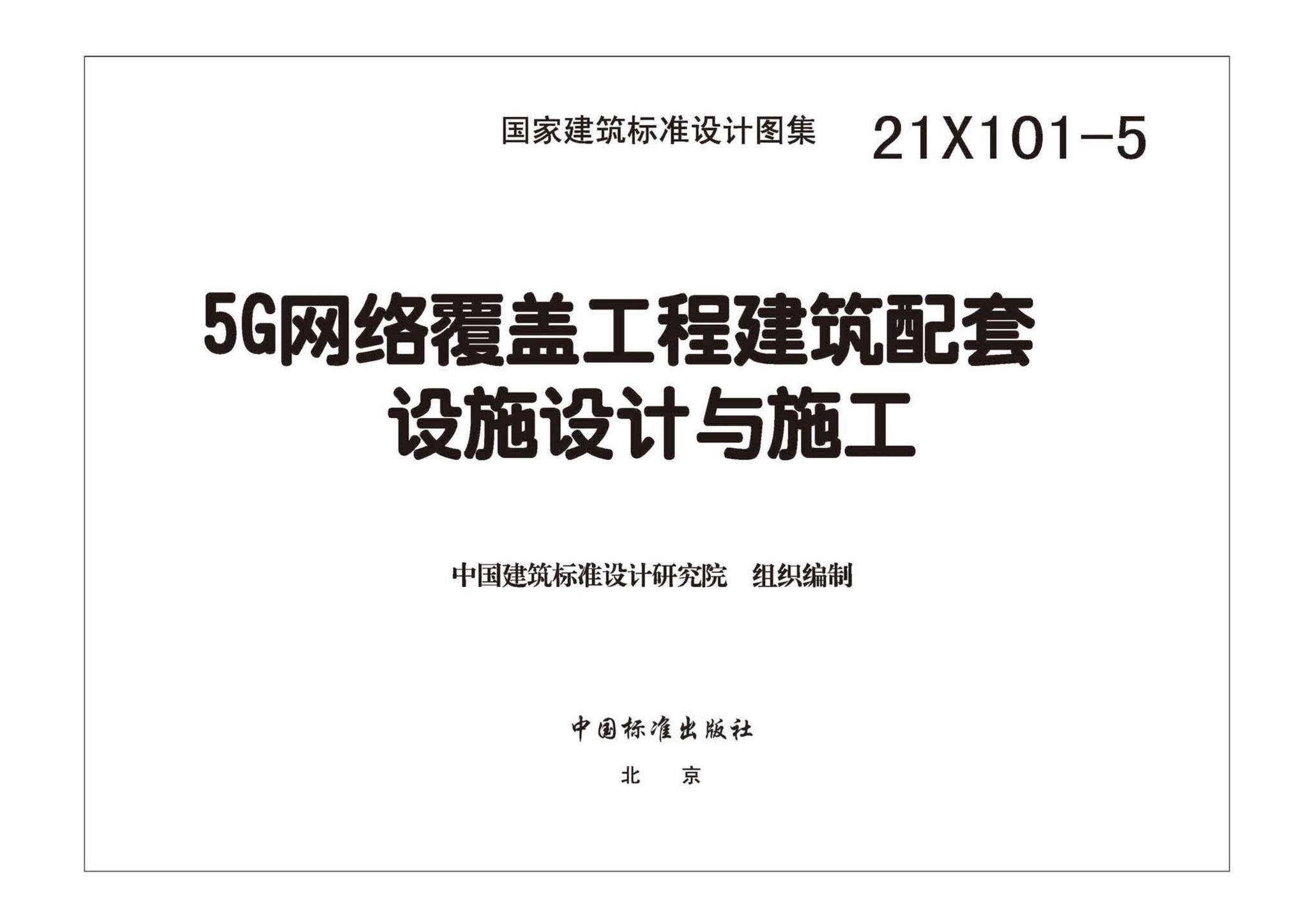 21X101-5--5G网络覆盖工程建筑配套设施设计与施工