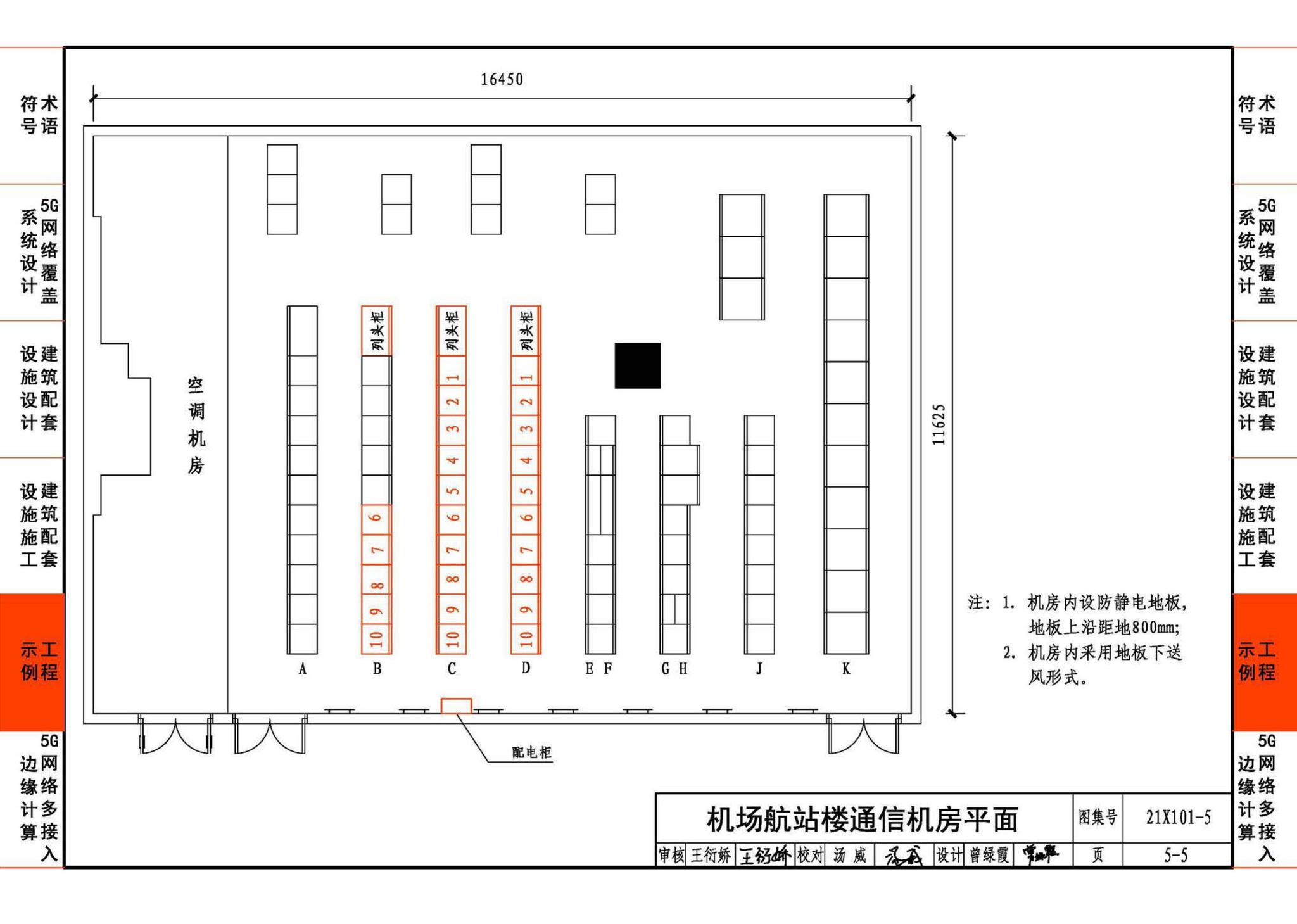 21X101-5--5G网络覆盖工程建筑配套设施设计与施工