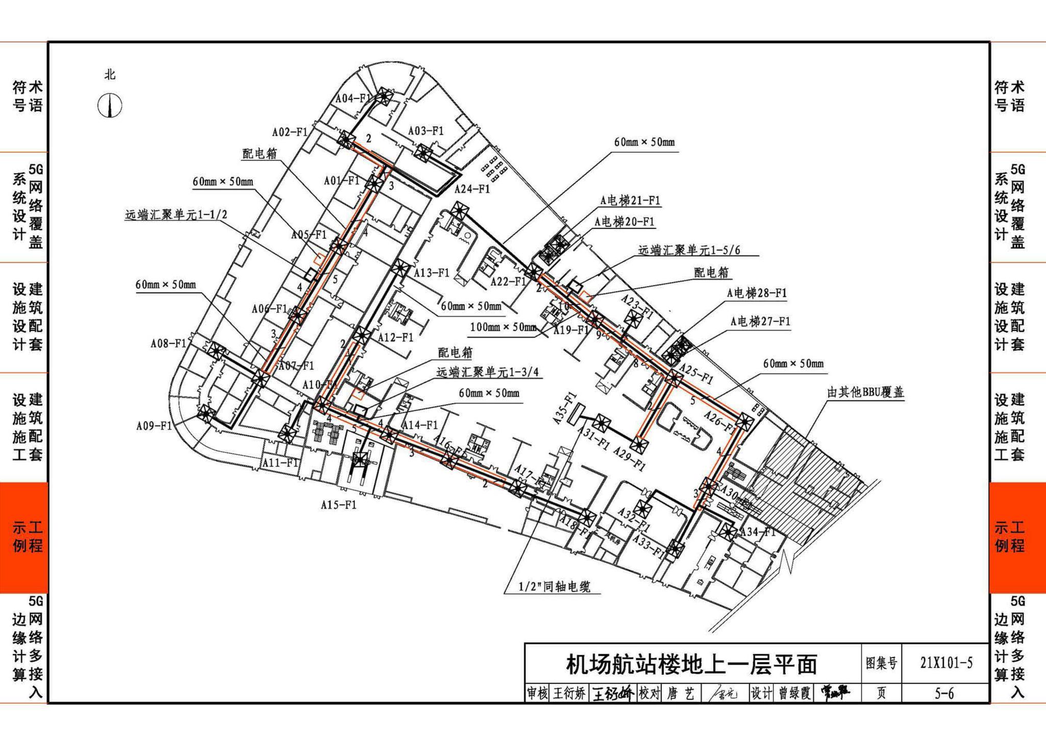 21X101-5--5G网络覆盖工程建筑配套设施设计与施工