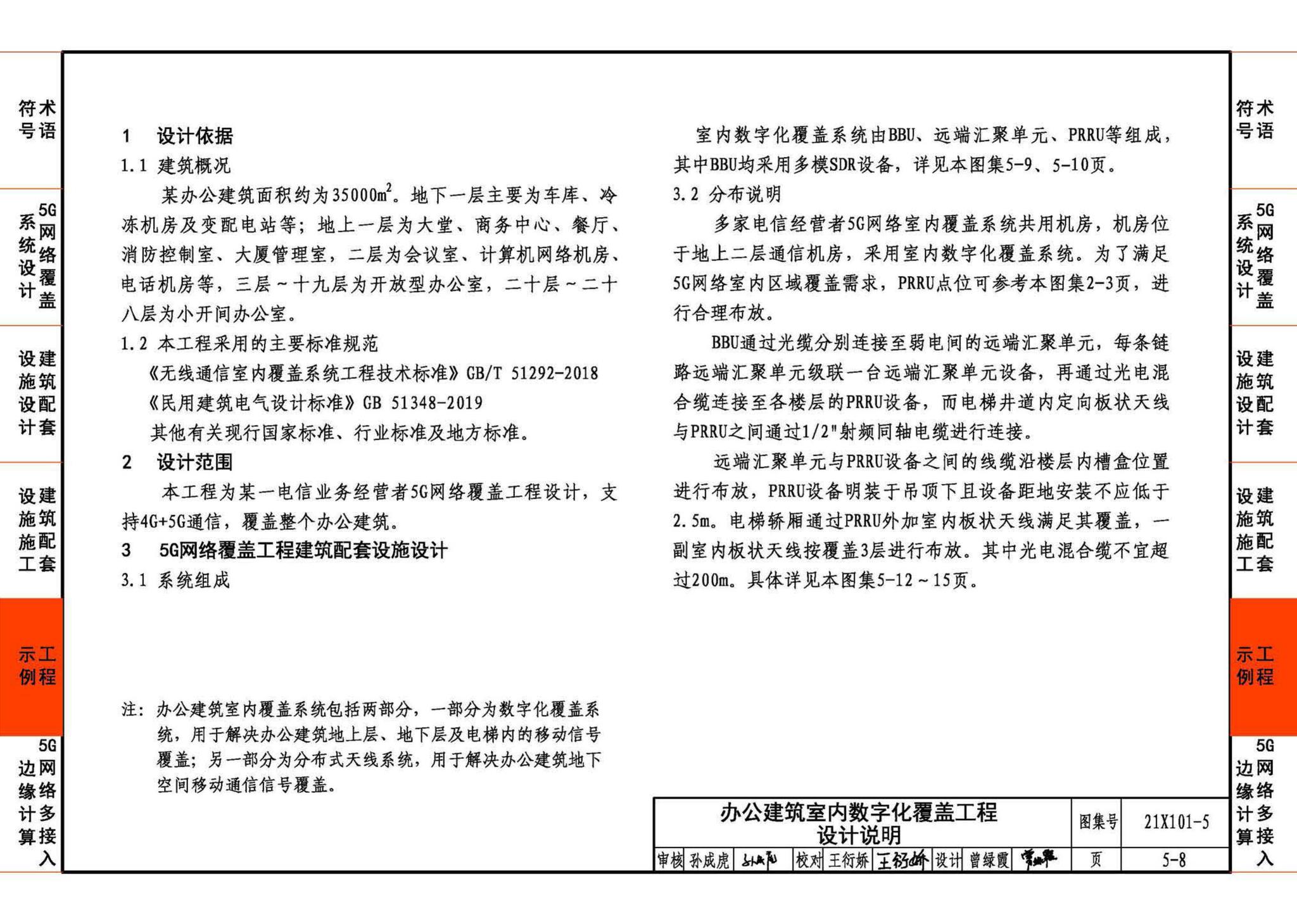 21X101-5--5G网络覆盖工程建筑配套设施设计与施工