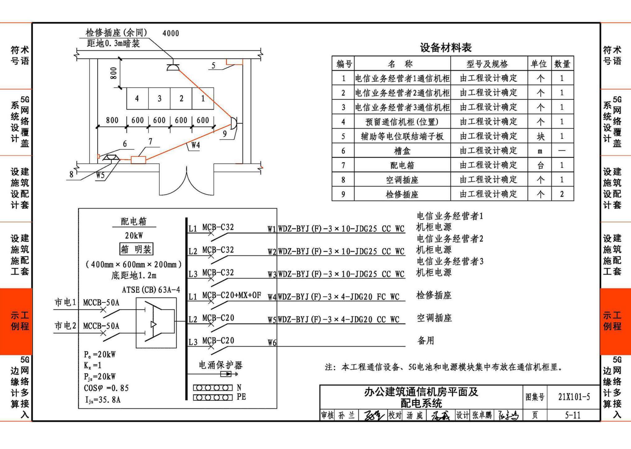 21X101-5--5G网络覆盖工程建筑配套设施设计与施工