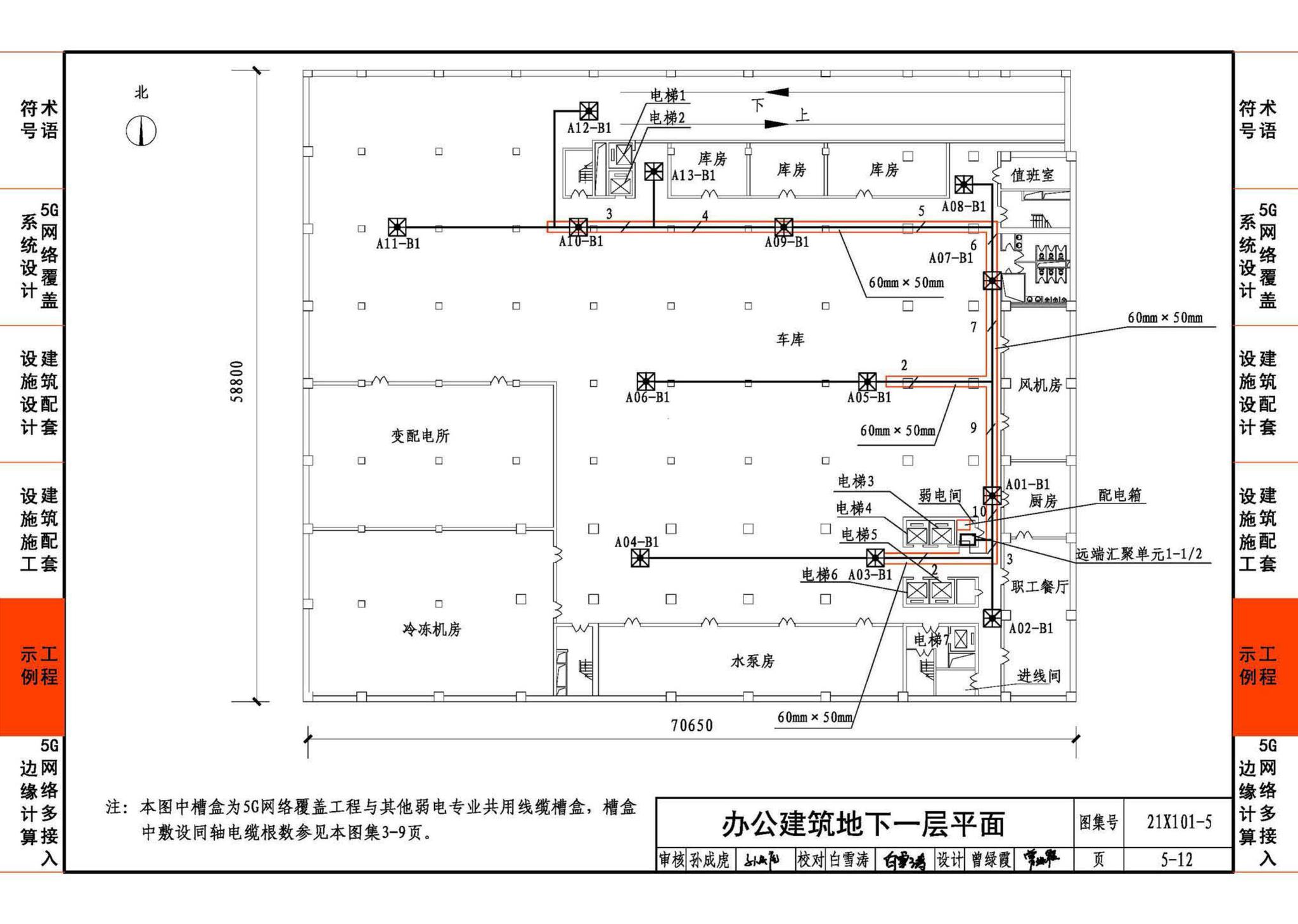 21X101-5--5G网络覆盖工程建筑配套设施设计与施工