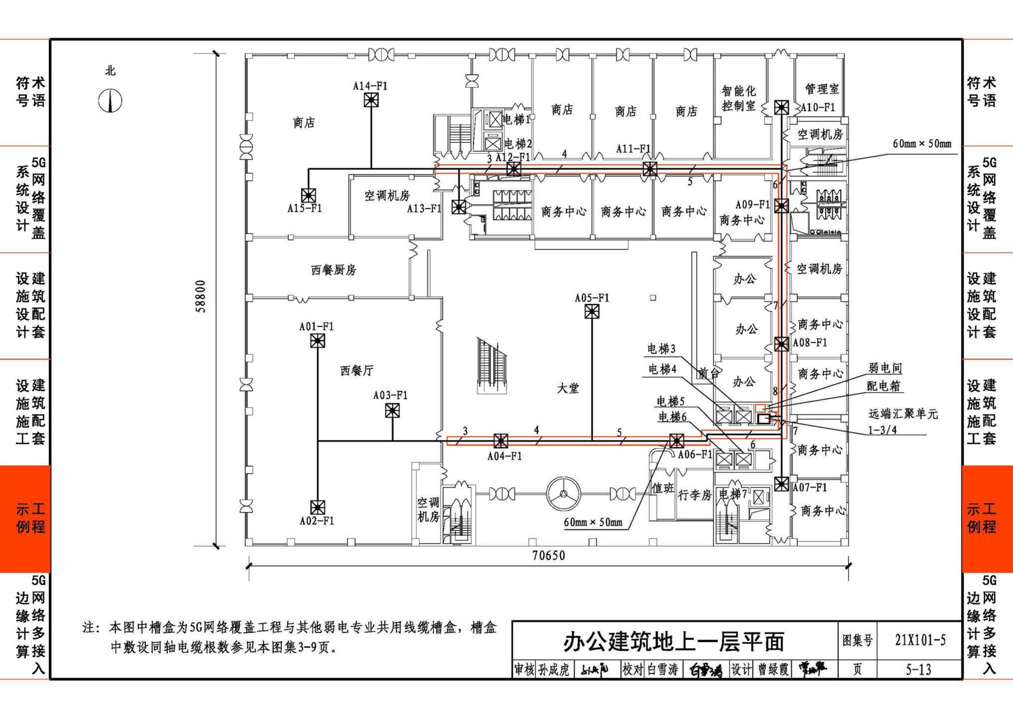 21X101-5--5G网络覆盖工程建筑配套设施设计与施工