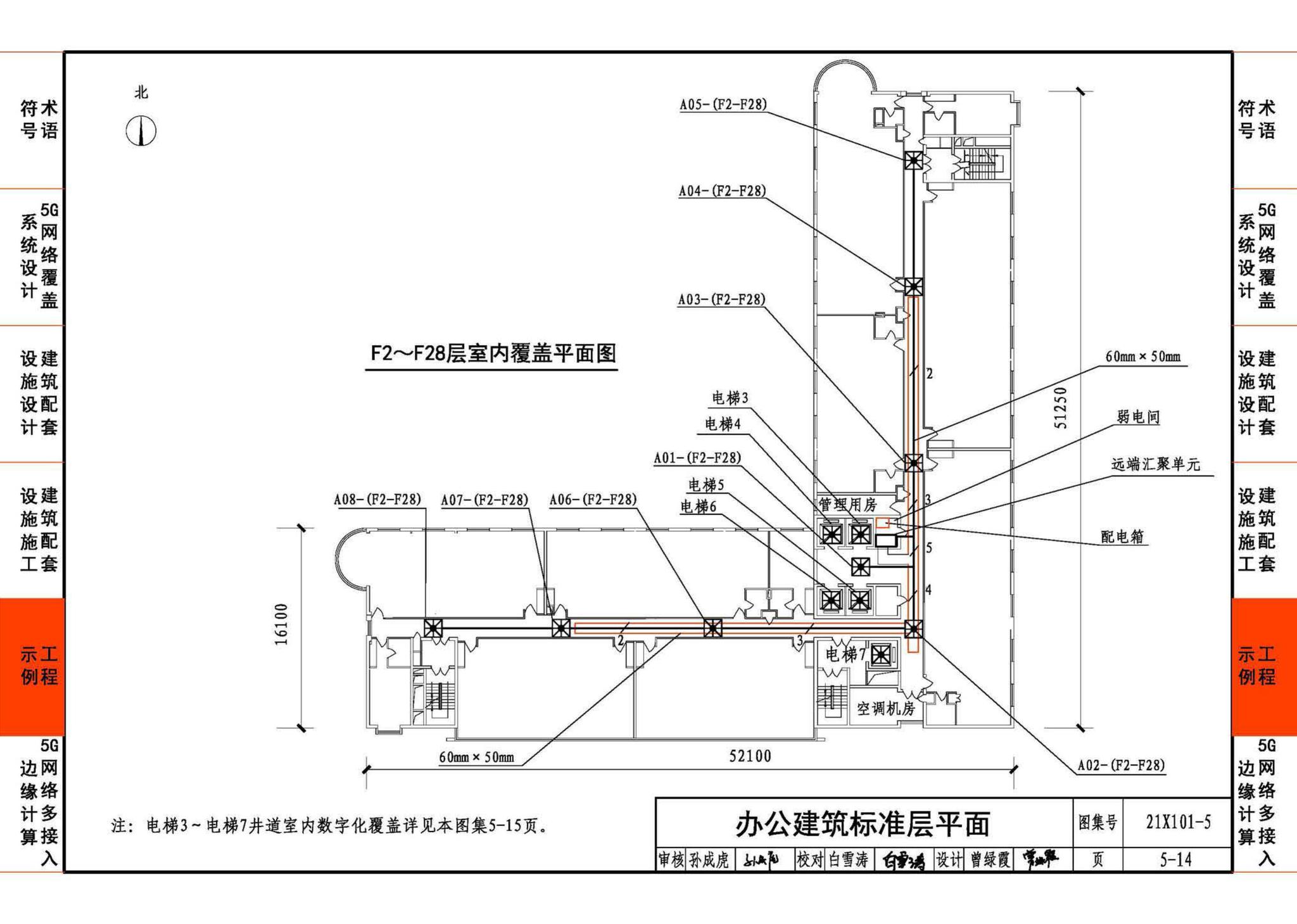 21X101-5--5G网络覆盖工程建筑配套设施设计与施工