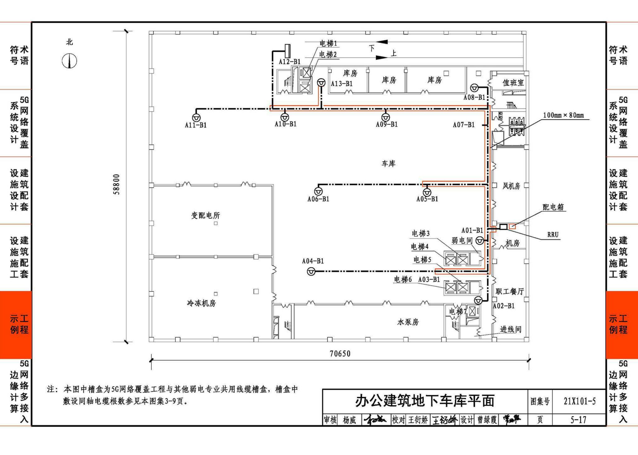 21X101-5--5G网络覆盖工程建筑配套设施设计与施工