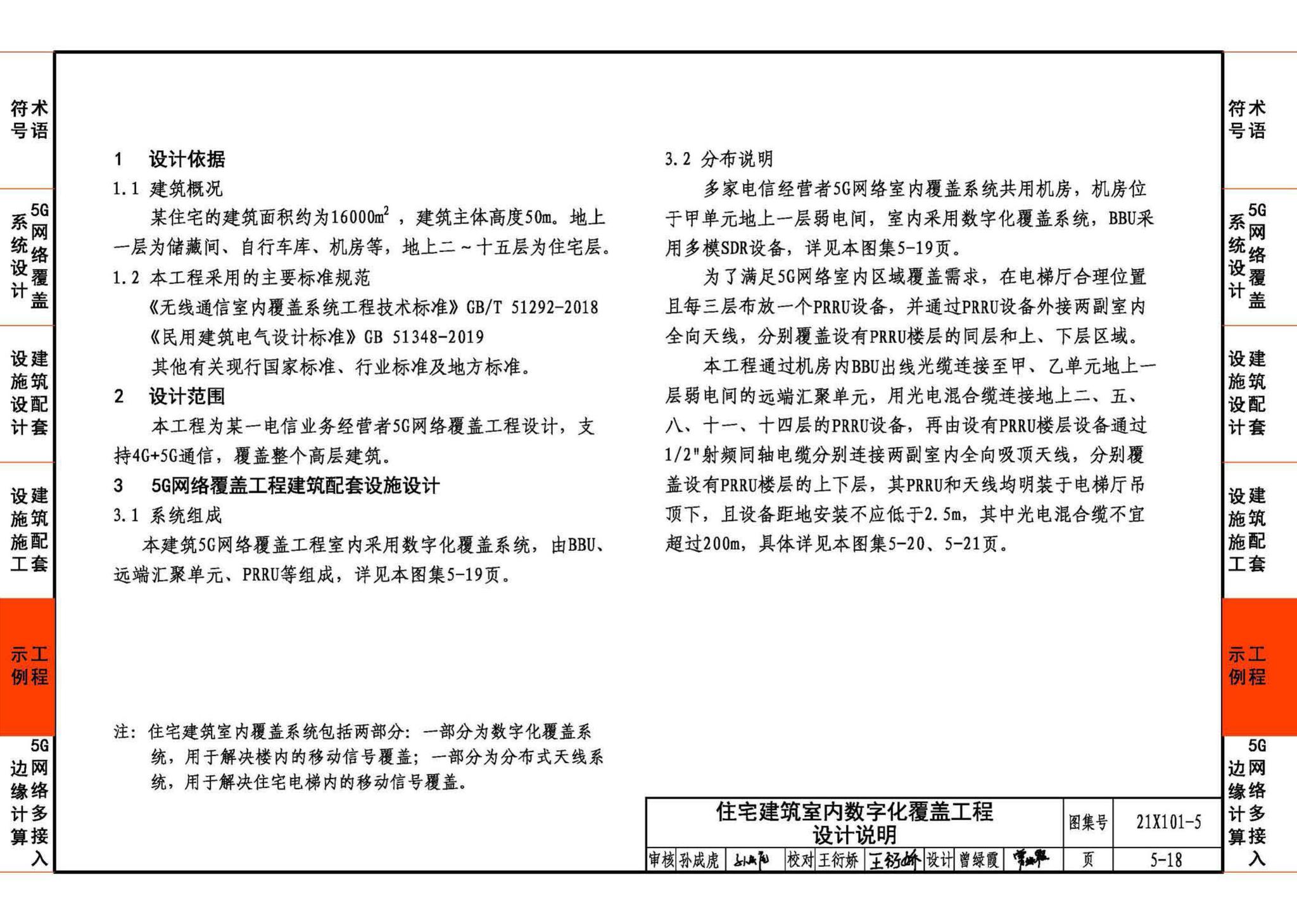 21X101-5--5G网络覆盖工程建筑配套设施设计与施工