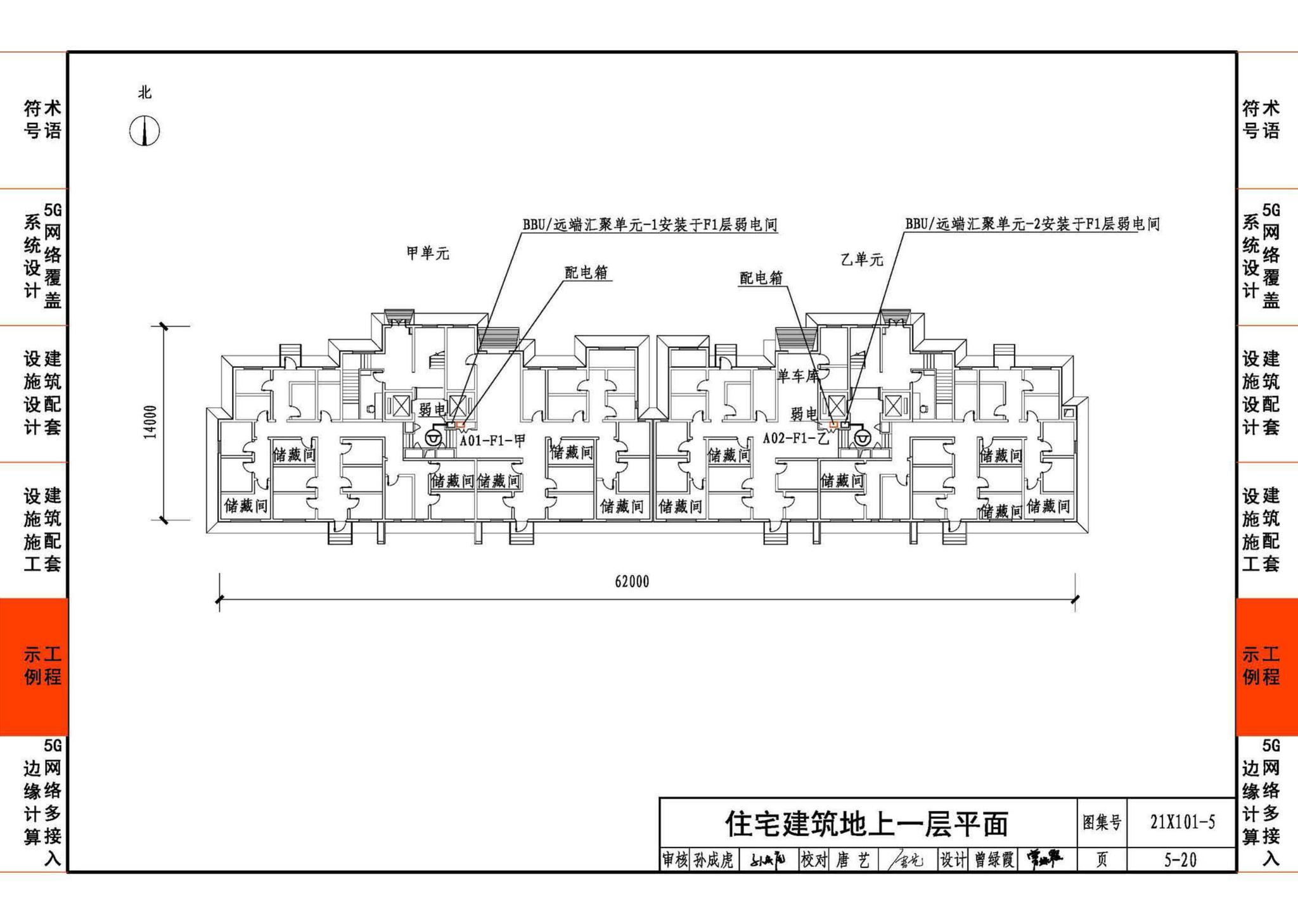 21X101-5--5G网络覆盖工程建筑配套设施设计与施工