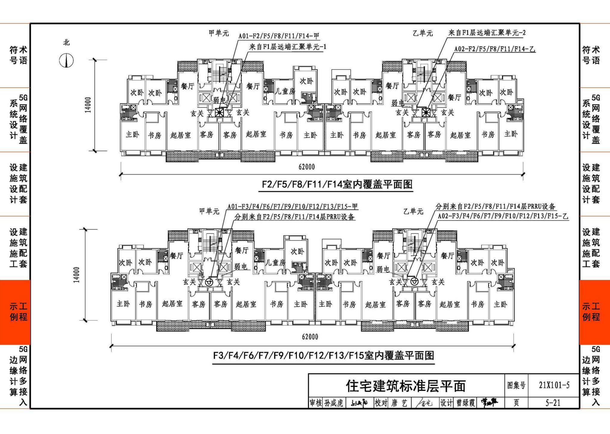 21X101-5--5G网络覆盖工程建筑配套设施设计与施工