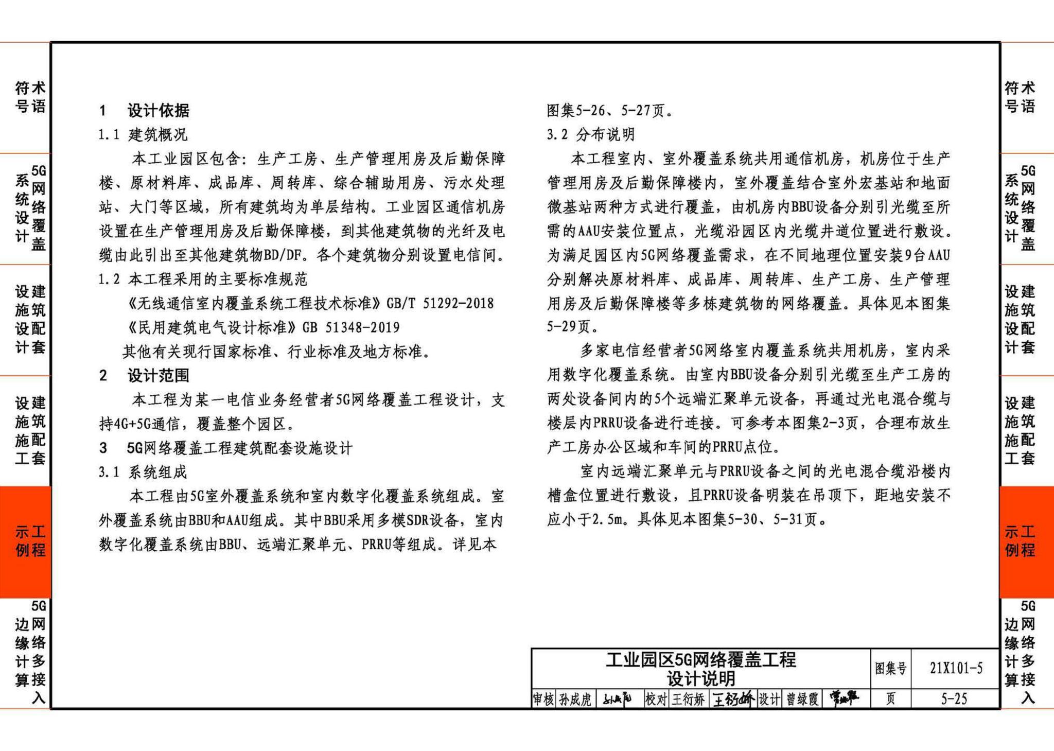 21X101-5--5G网络覆盖工程建筑配套设施设计与施工