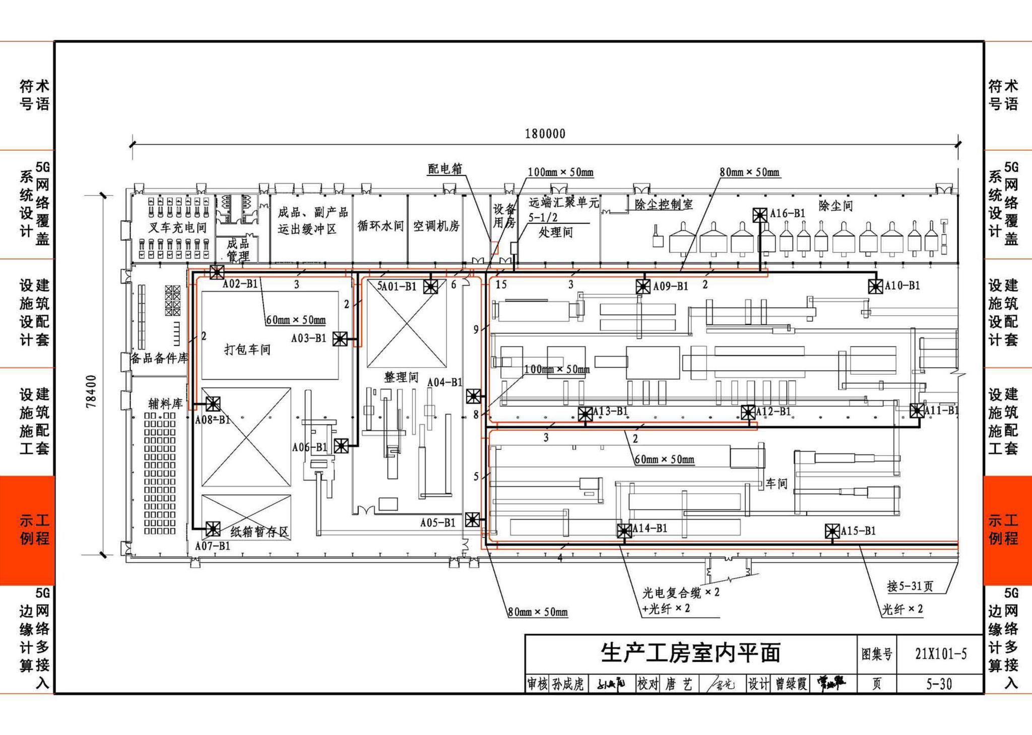 21X101-5--5G网络覆盖工程建筑配套设施设计与施工