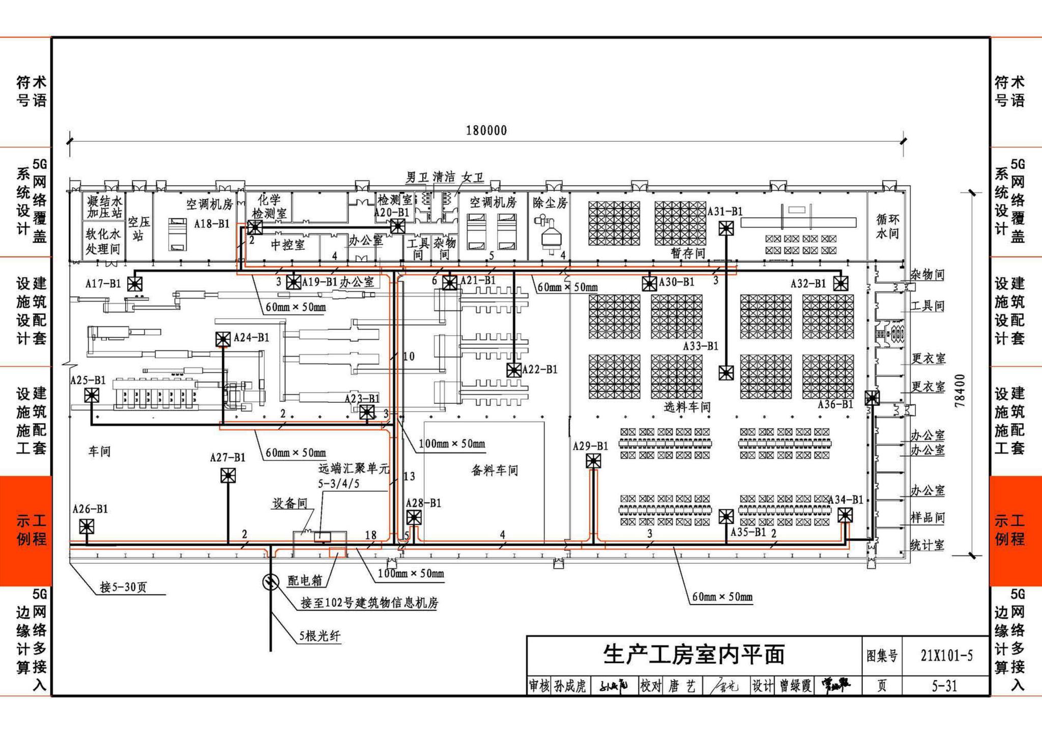 21X101-5--5G网络覆盖工程建筑配套设施设计与施工