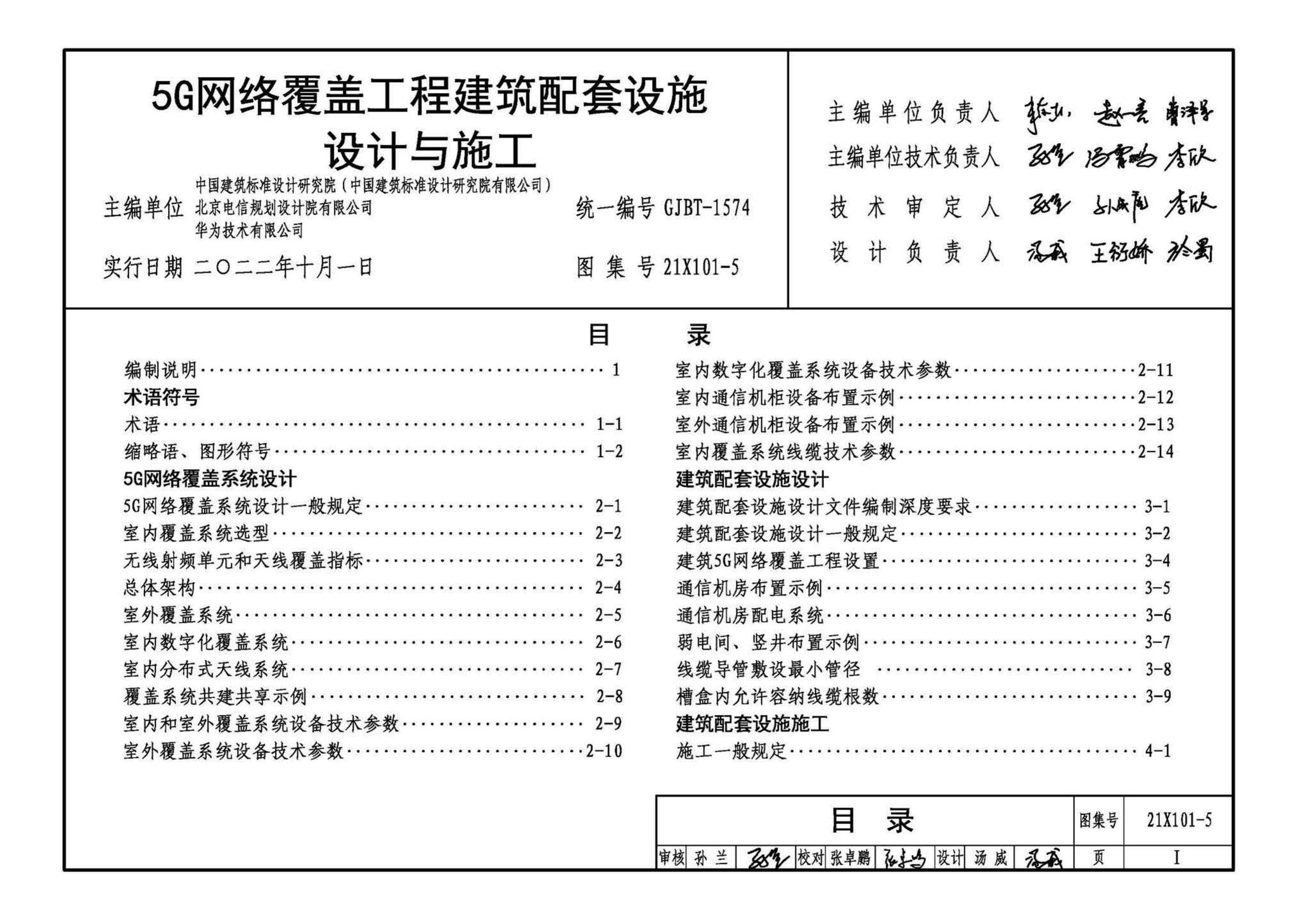 21X101-5--5G网络覆盖工程建筑配套设施设计与施工