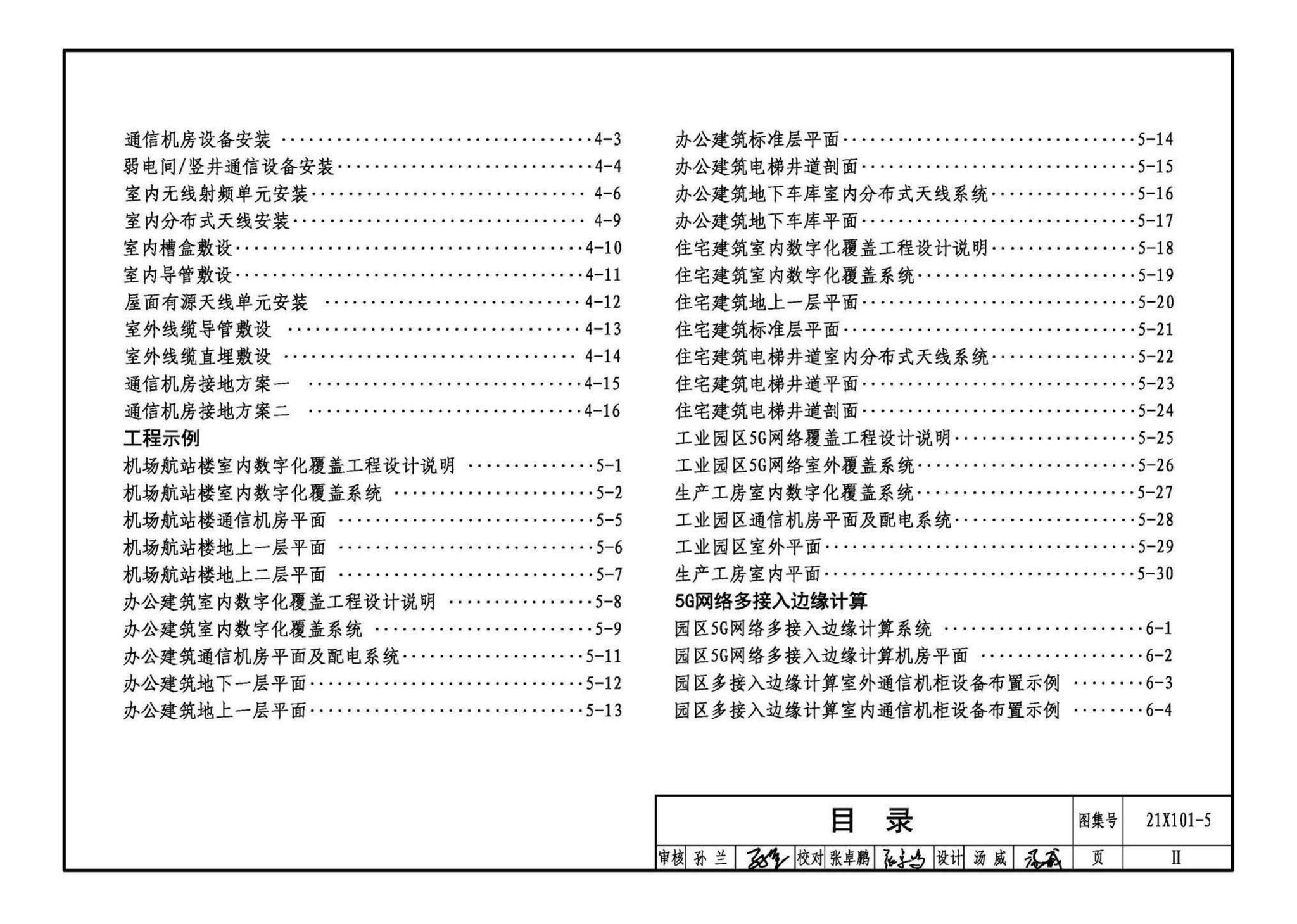 21X101-5--5G网络覆盖工程建筑配套设施设计与施工