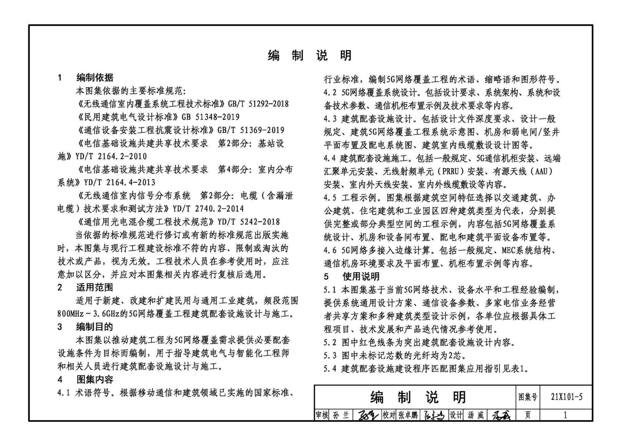 21X101-5--5G网络覆盖工程建筑配套设施设计与施工