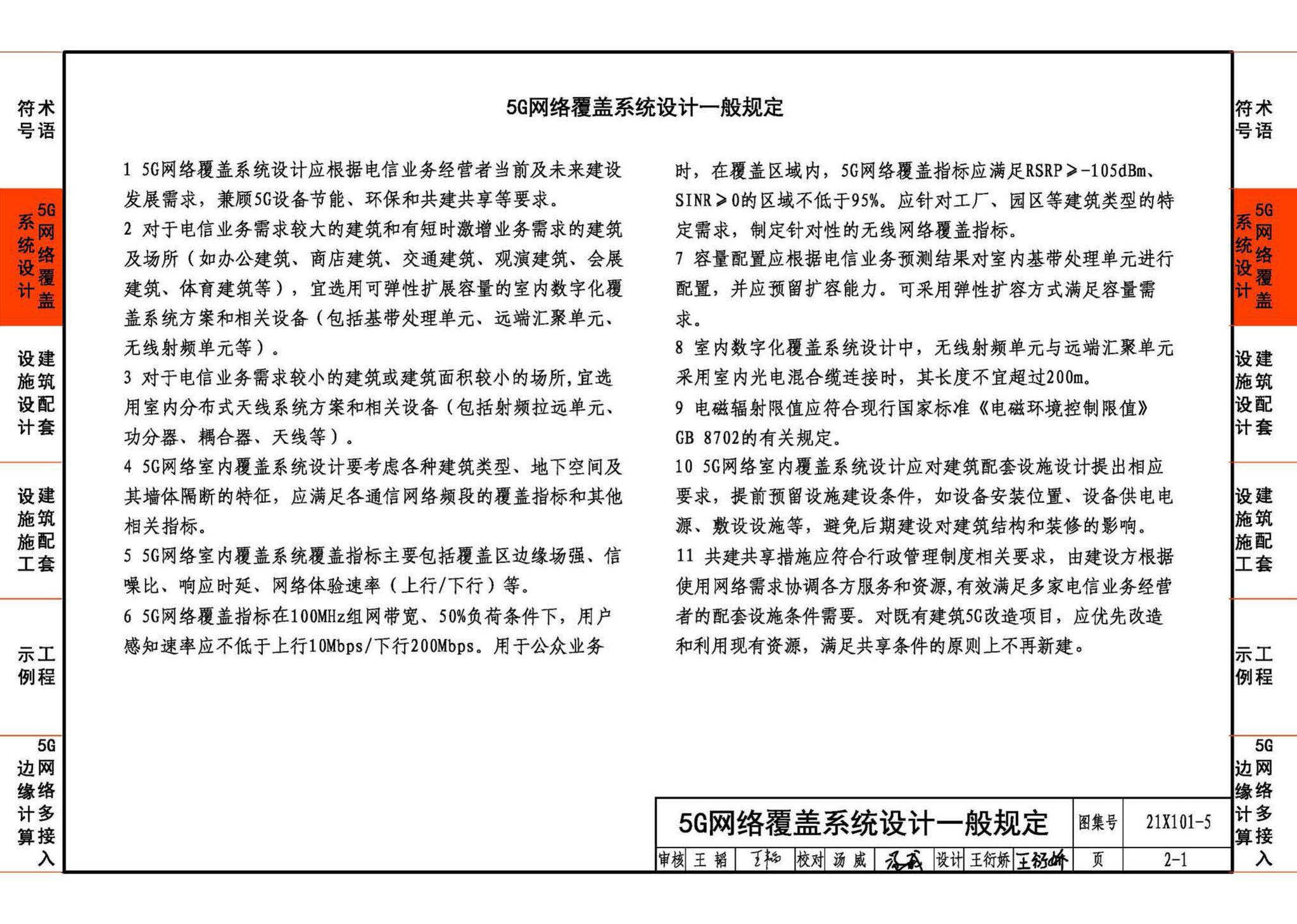 21X101-5--5G网络覆盖工程建筑配套设施设计与施工