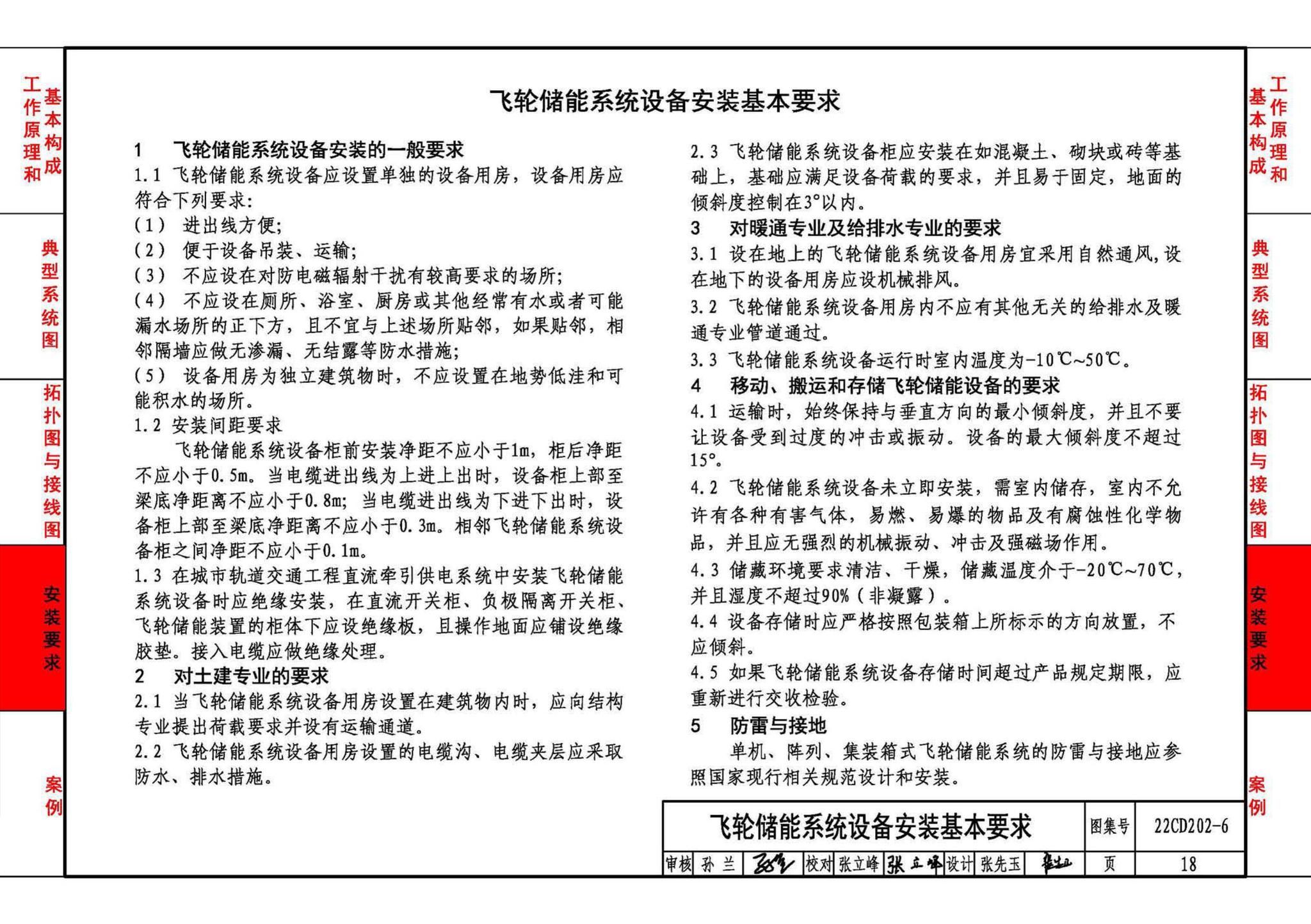 22CD202-6--飞轮储能系统选用与安装