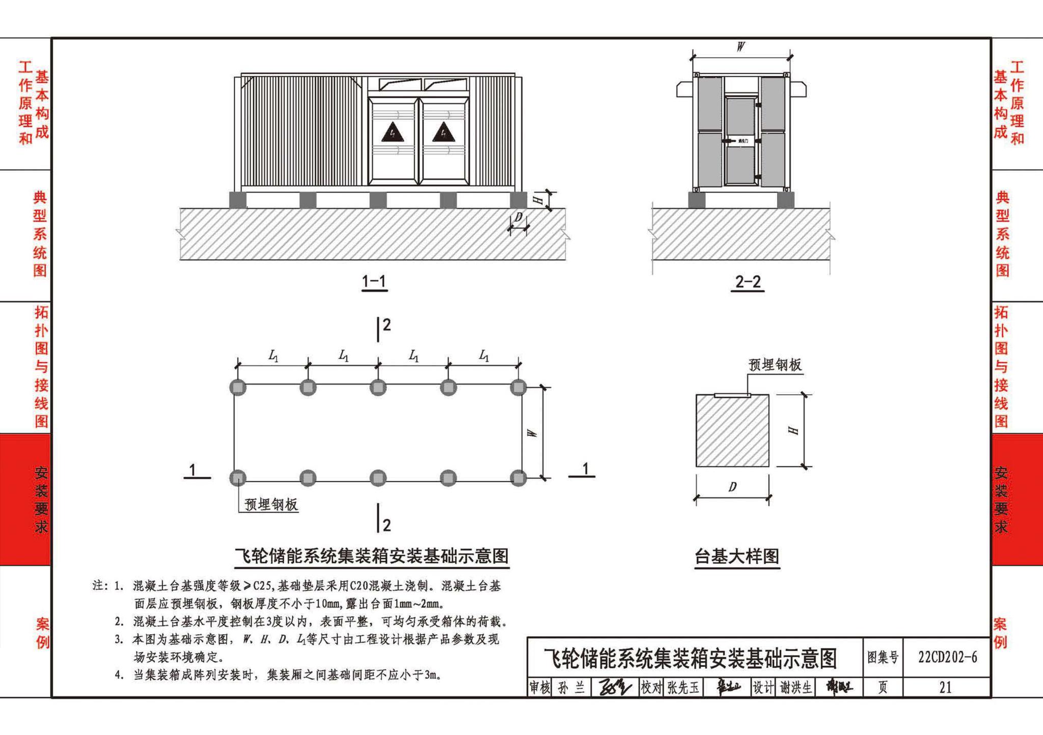 22CD202-6--飞轮储能系统选用与安装