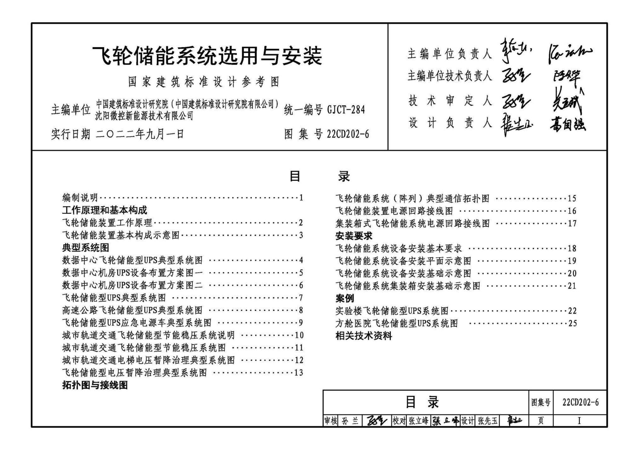 22CD202-6--飞轮储能系统选用与安装