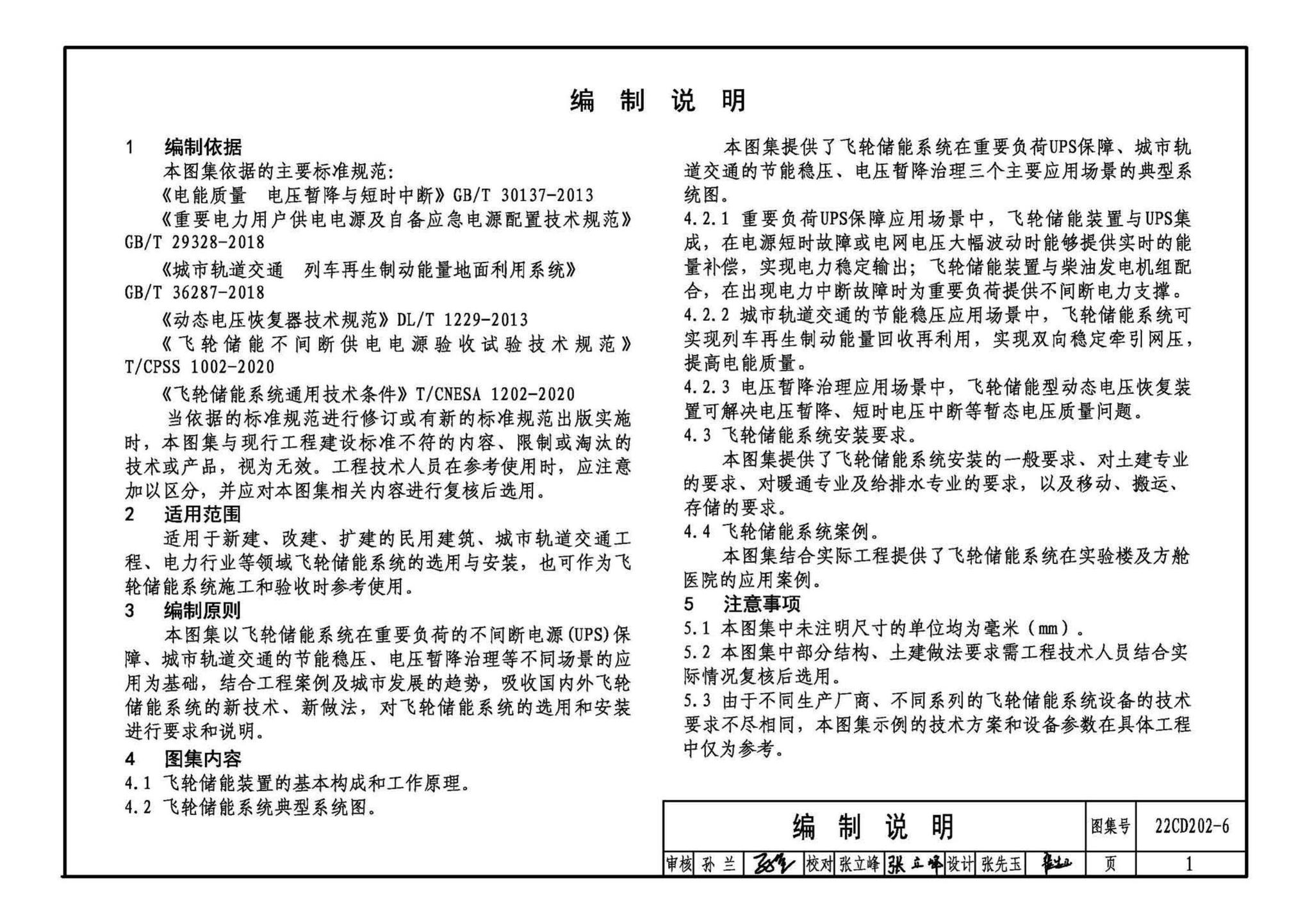 22CD202-6--飞轮储能系统选用与安装