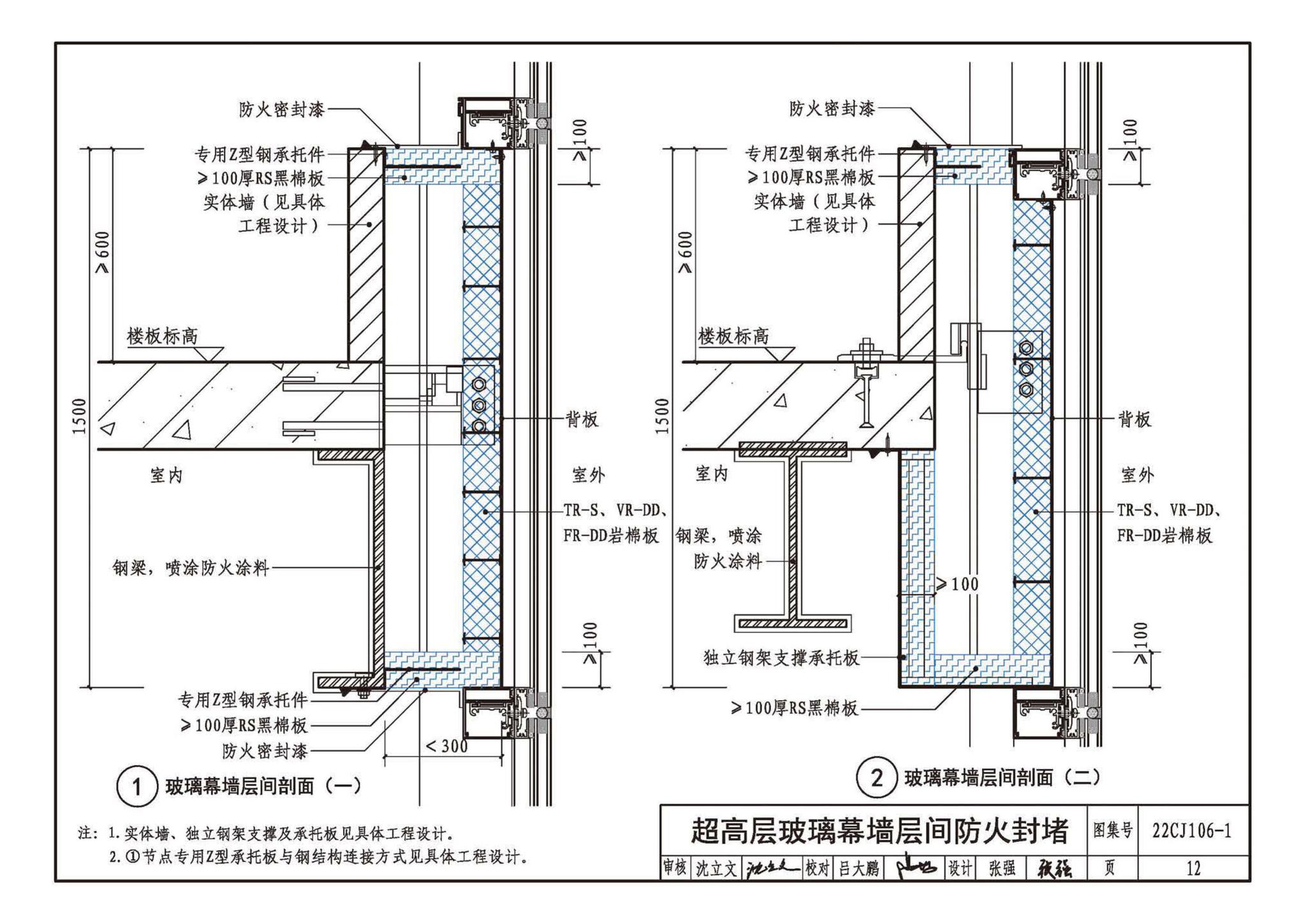 22CJ106-1--建筑幕墙防火封堵及保温隔热构造——洛科威岩棉建筑幕墙应用系统