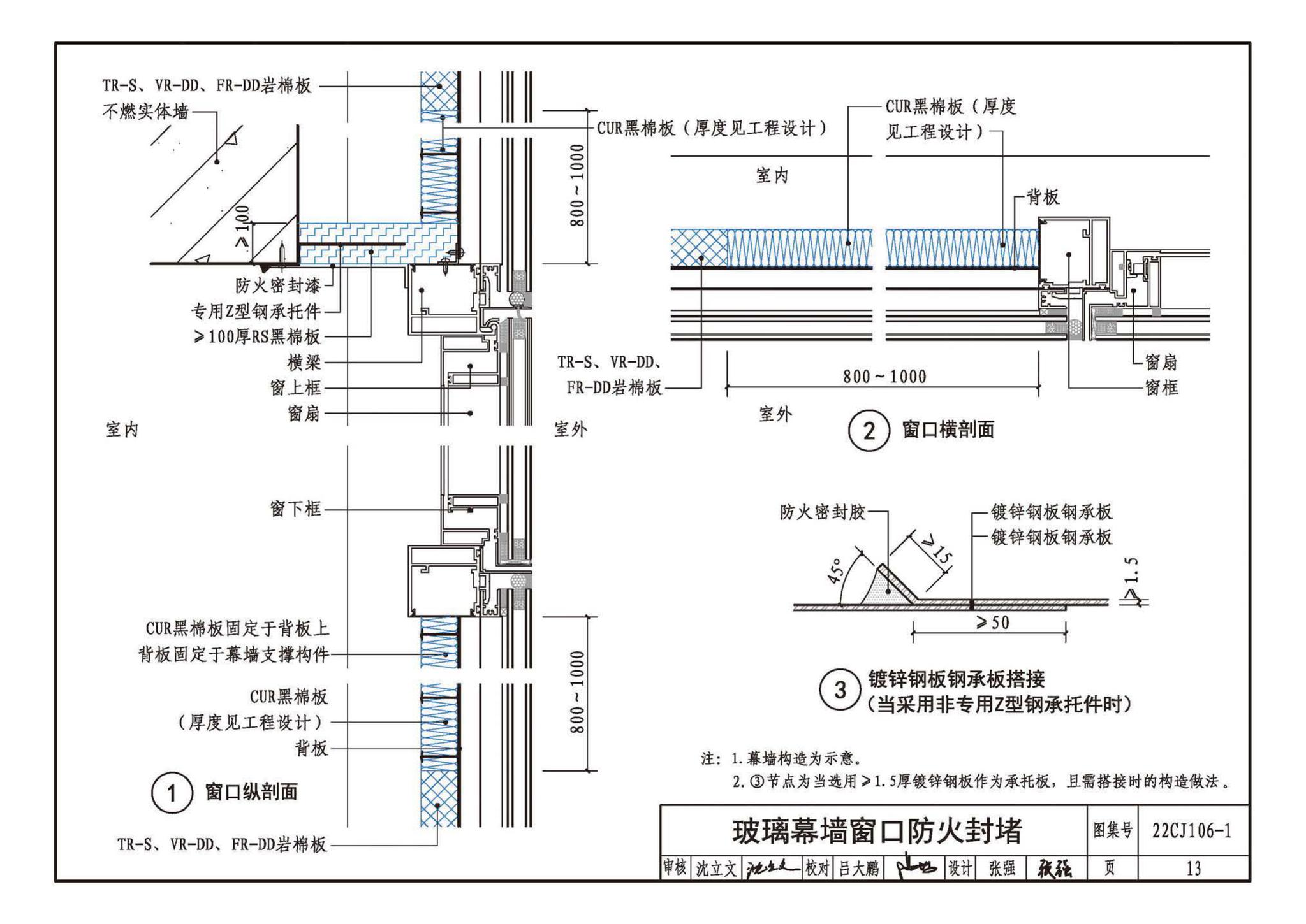 22CJ106-1--建筑幕墙防火封堵及保温隔热构造——洛科威岩棉建筑幕墙应用系统