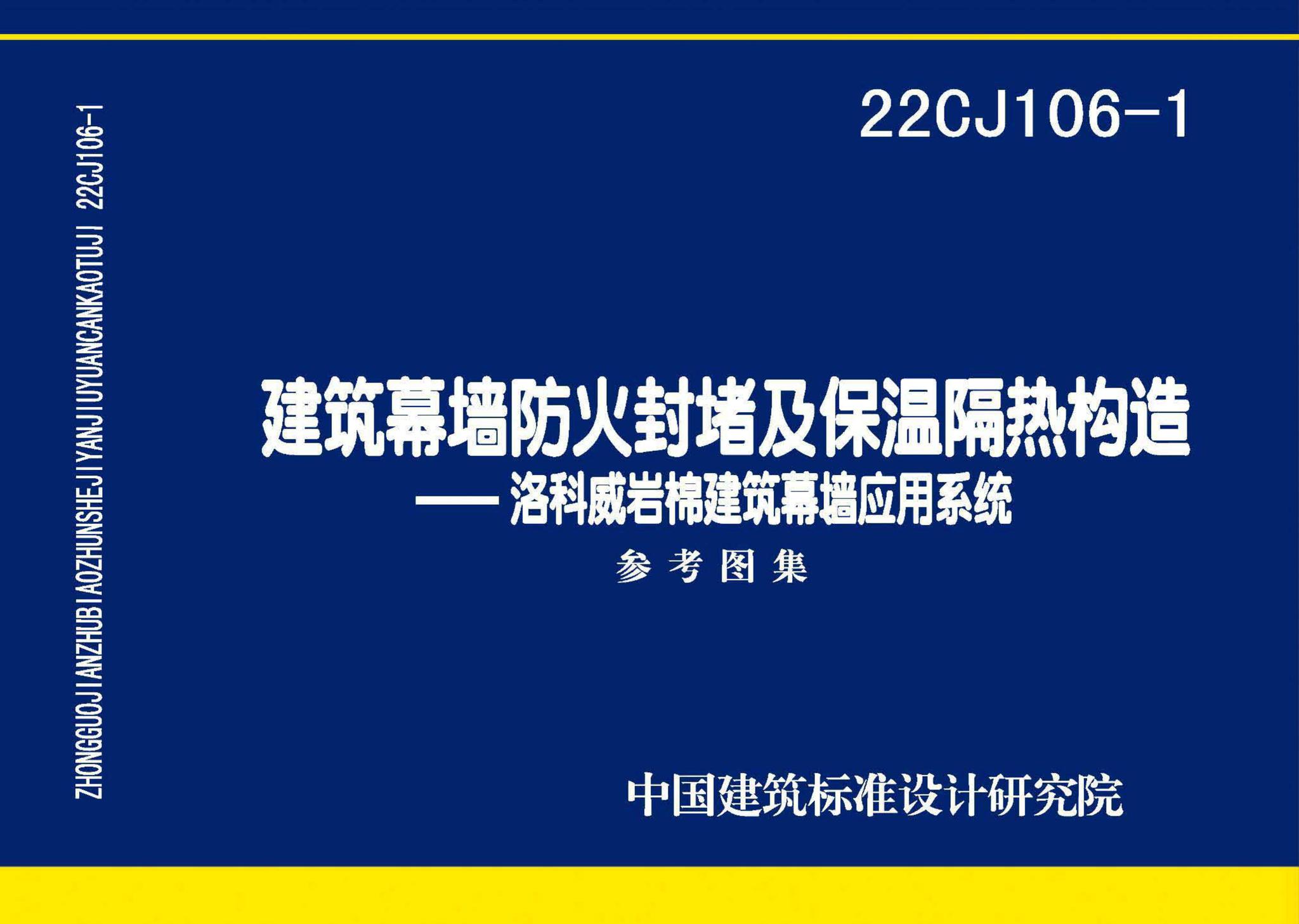 22CJ106-1--建筑幕墙防火封堵及保温隔热构造——洛科威岩棉建筑幕墙应用系统