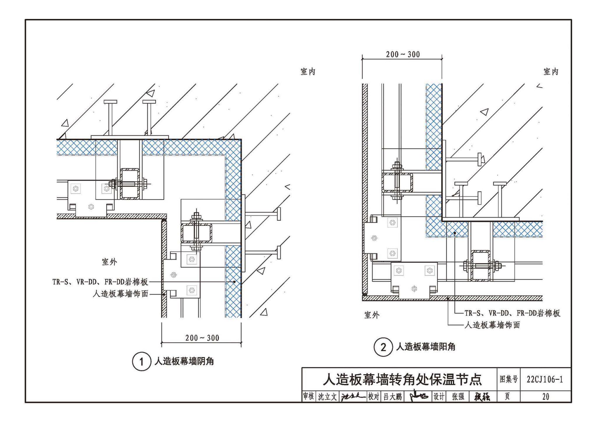 22CJ106-1--建筑幕墙防火封堵及保温隔热构造——洛科威岩棉建筑幕墙应用系统