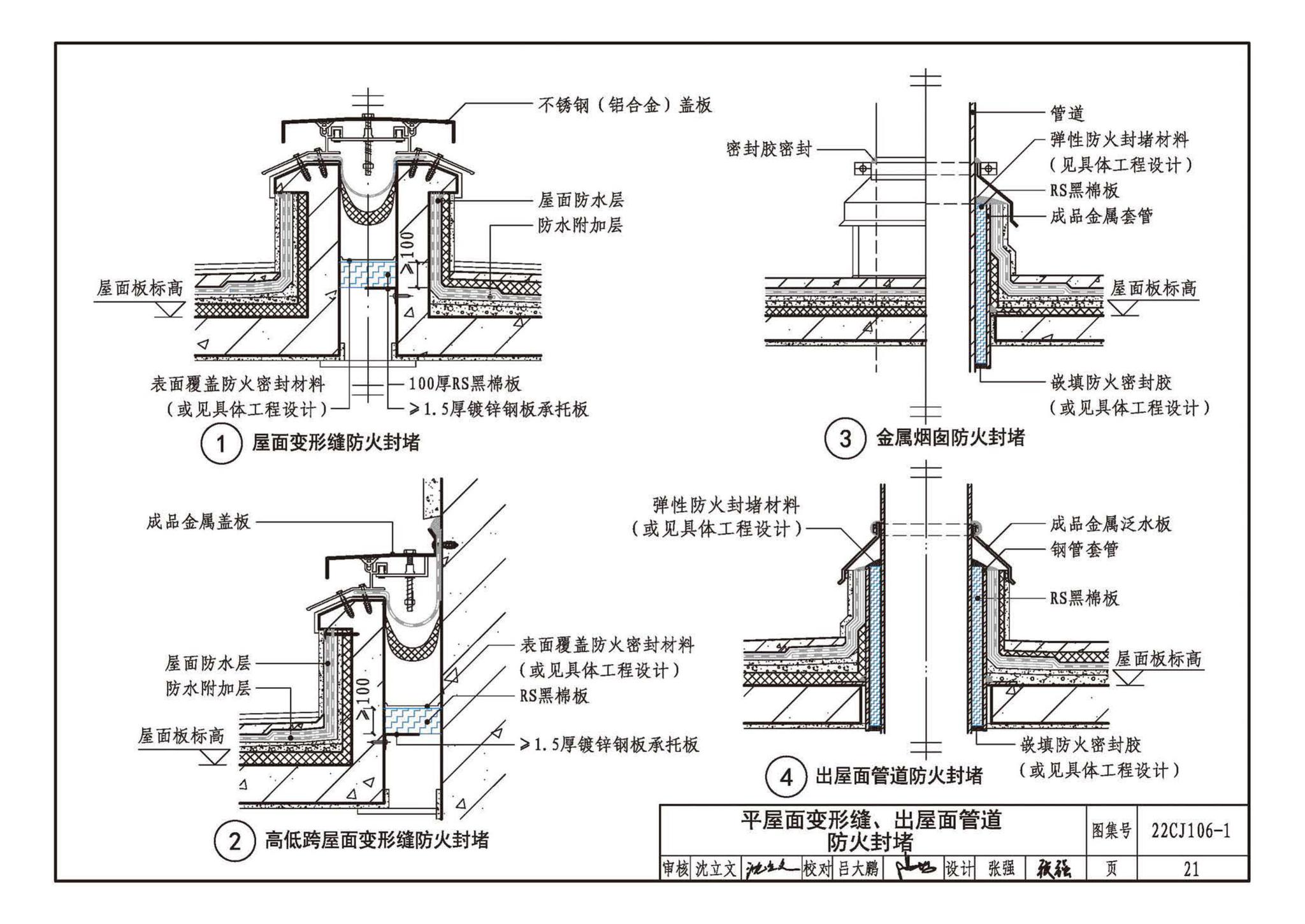 22CJ106-1--建筑幕墙防火封堵及保温隔热构造——洛科威岩棉建筑幕墙应用系统