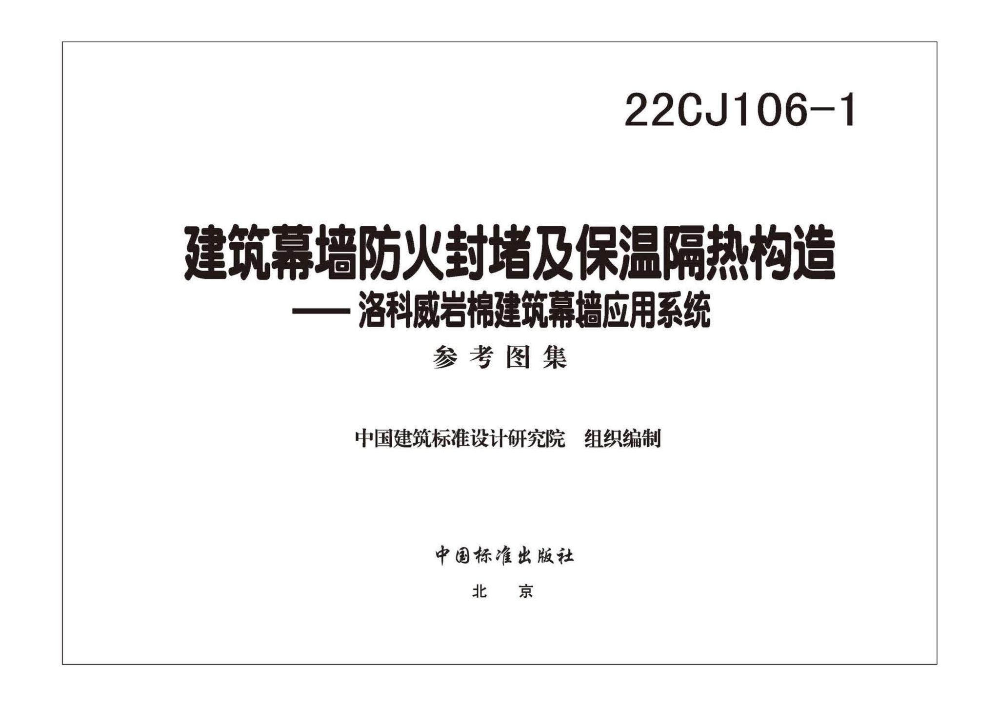 22CJ106-1--建筑幕墙防火封堵及保温隔热构造——洛科威岩棉建筑幕墙应用系统