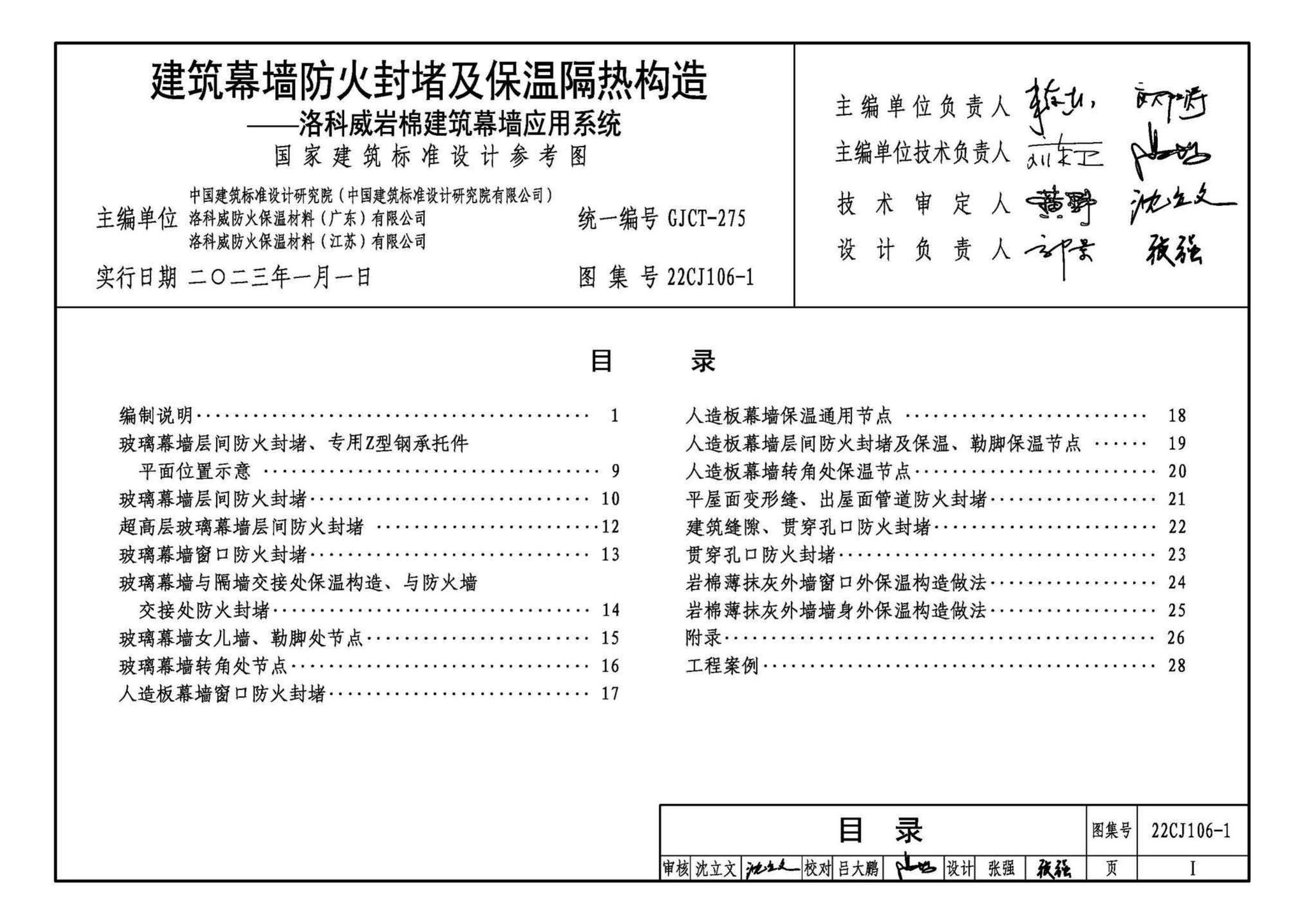 22CJ106-1--建筑幕墙防火封堵及保温隔热构造——洛科威岩棉建筑幕墙应用系统