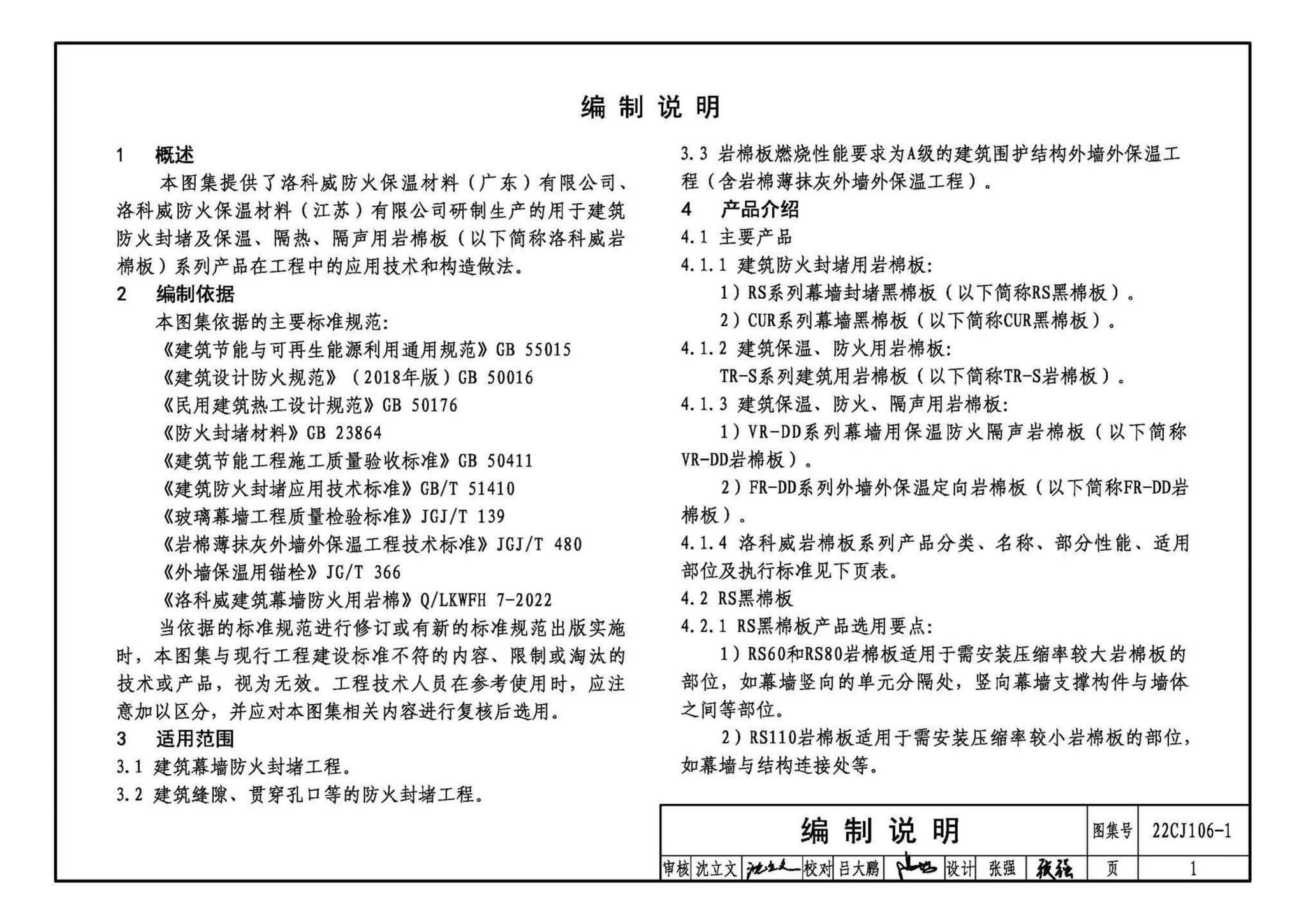 22CJ106-1--建筑幕墙防火封堵及保温隔热构造——洛科威岩棉建筑幕墙应用系统