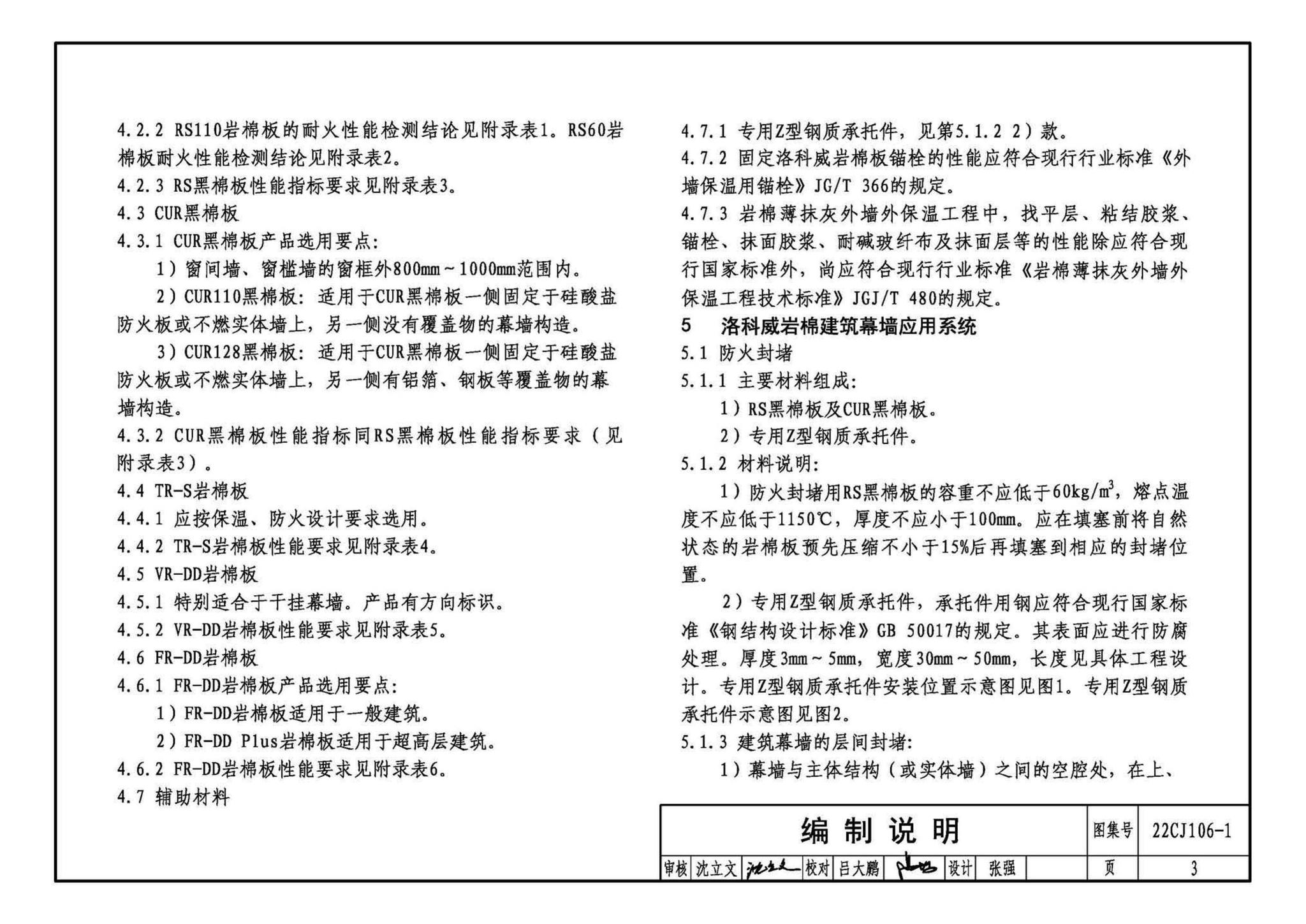 22CJ106-1--建筑幕墙防火封堵及保温隔热构造——洛科威岩棉建筑幕墙应用系统