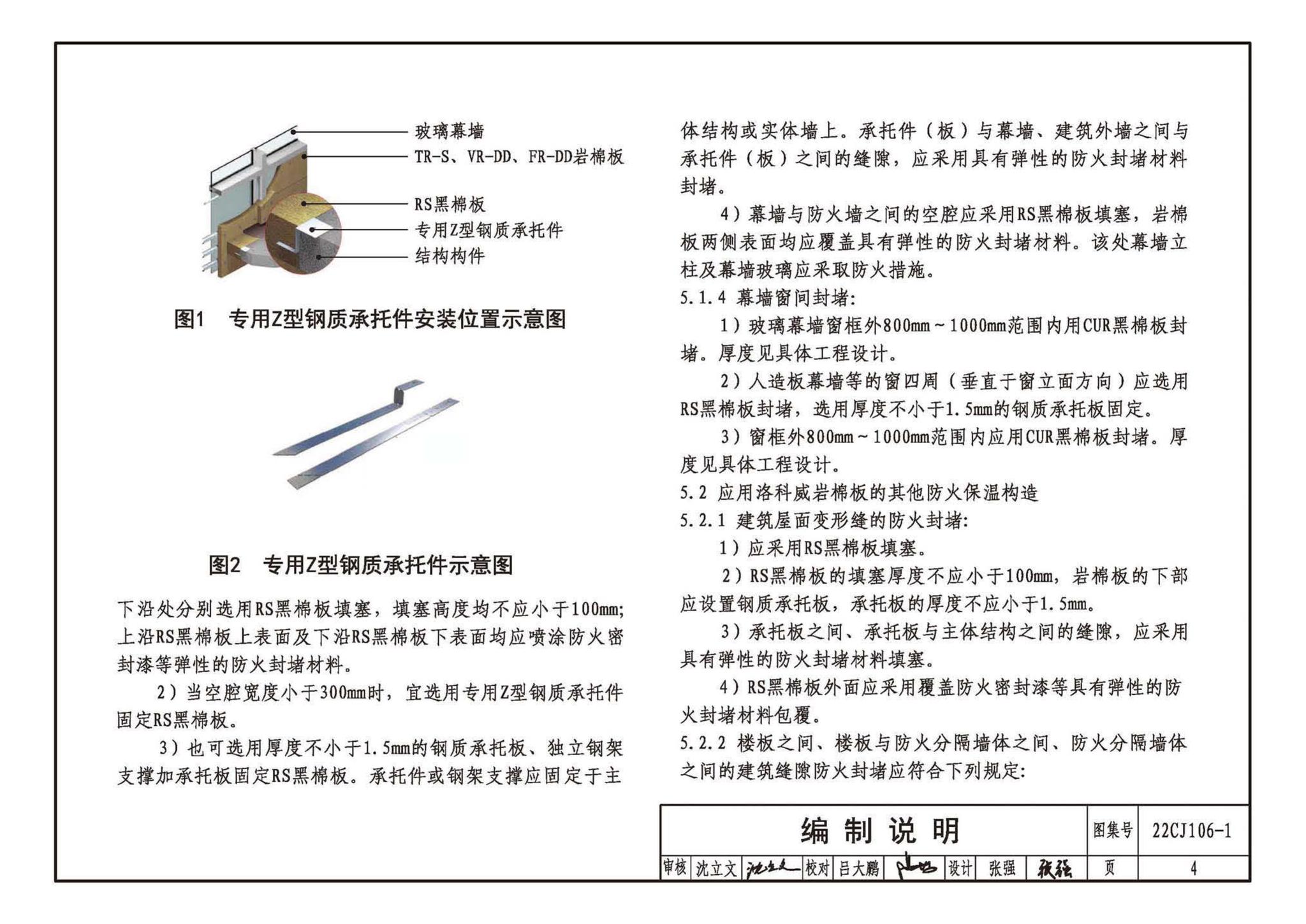 22CJ106-1--建筑幕墙防火封堵及保温隔热构造——洛科威岩棉建筑幕墙应用系统