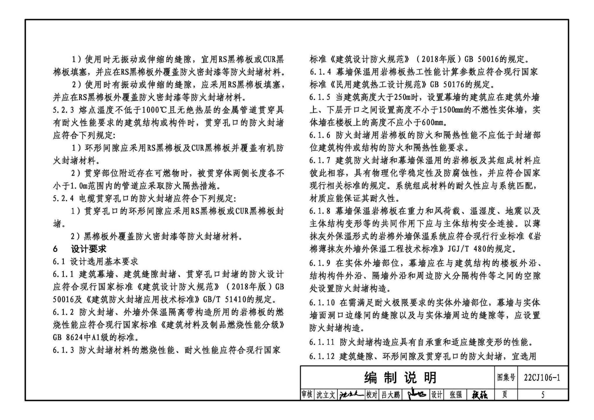 22CJ106-1--建筑幕墙防火封堵及保温隔热构造——洛科威岩棉建筑幕墙应用系统