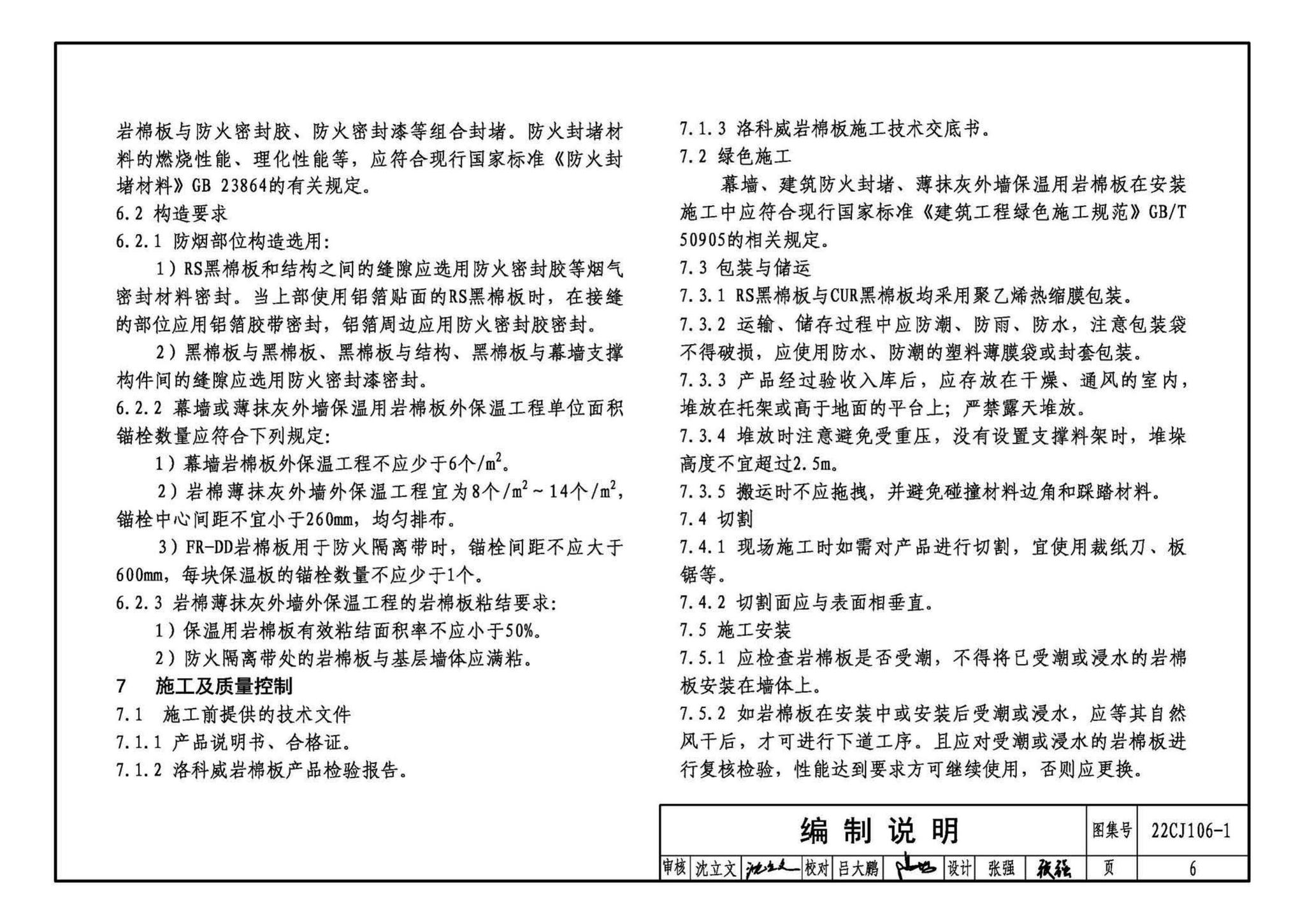 22CJ106-1--建筑幕墙防火封堵及保温隔热构造——洛科威岩棉建筑幕墙应用系统