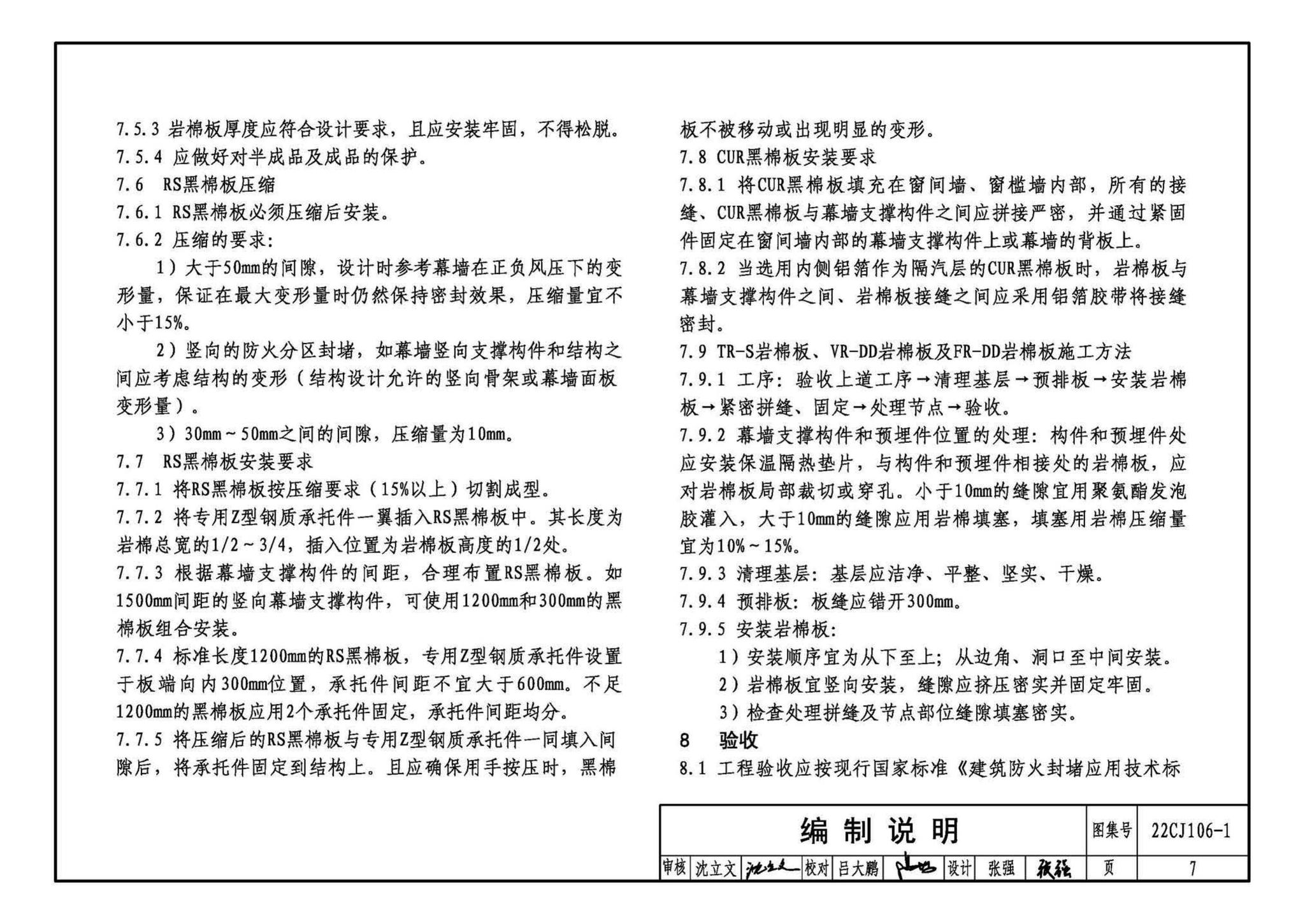 22CJ106-1--建筑幕墙防火封堵及保温隔热构造——洛科威岩棉建筑幕墙应用系统