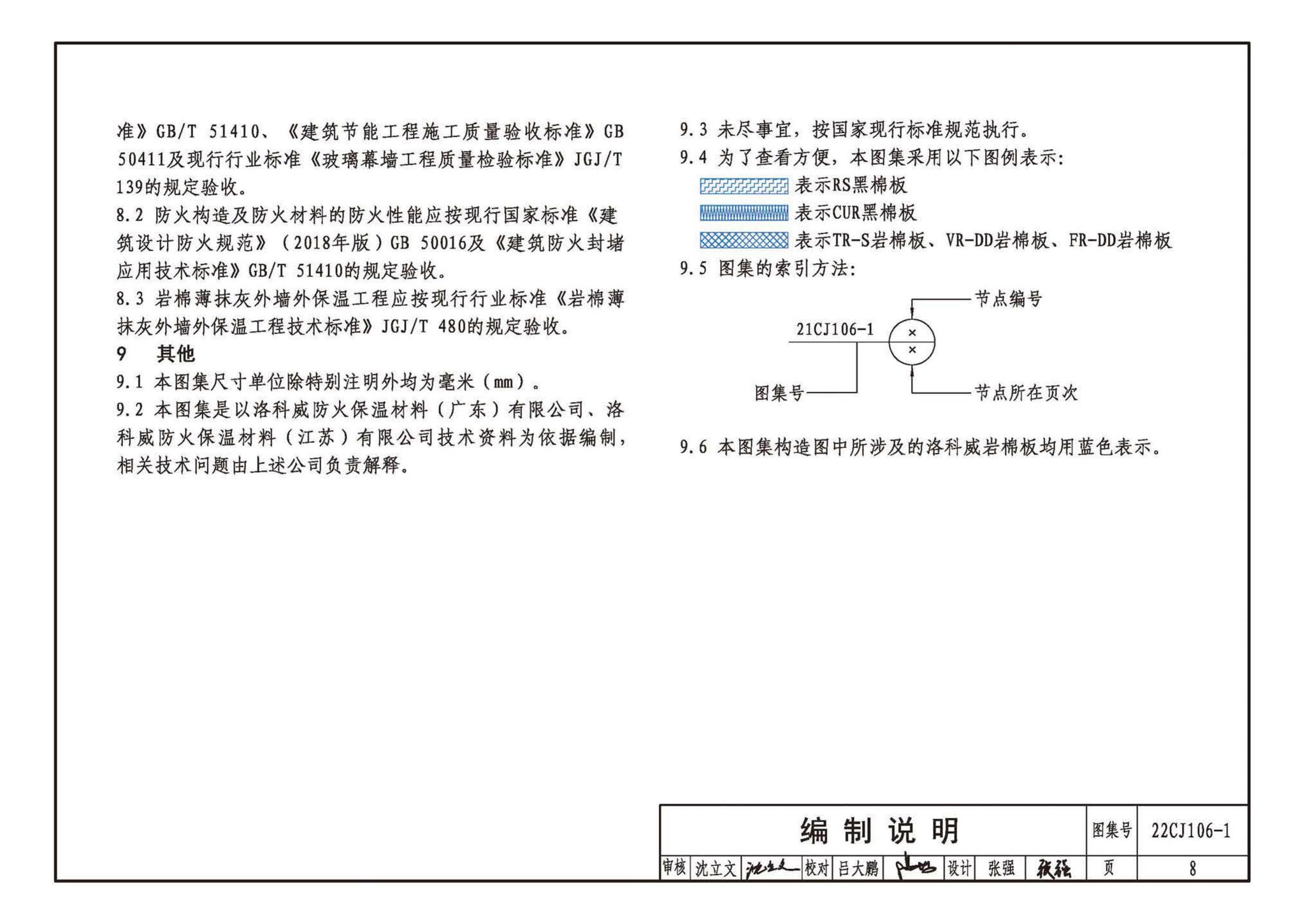 22CJ106-1--建筑幕墙防火封堵及保温隔热构造——洛科威岩棉建筑幕墙应用系统