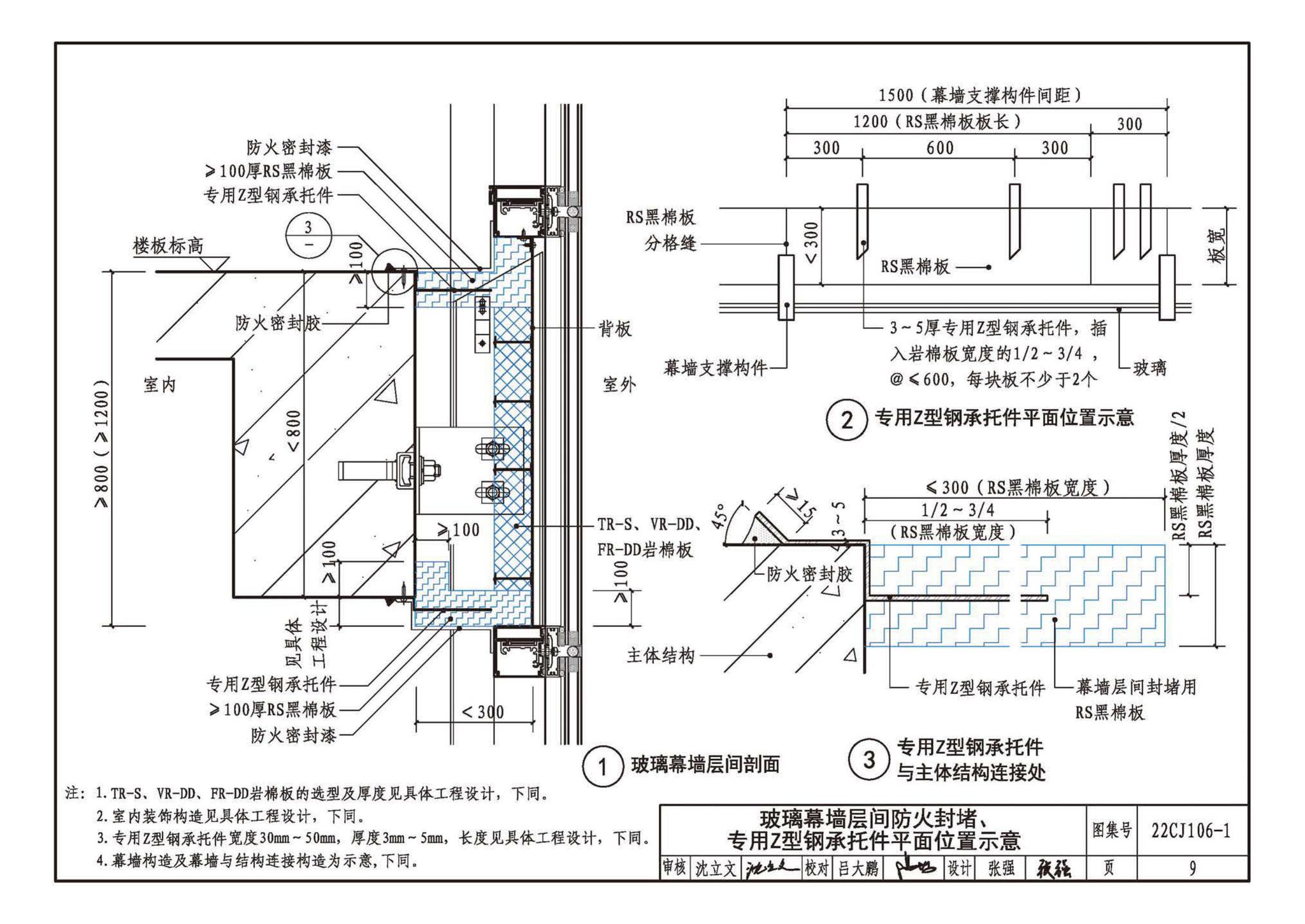 22CJ106-1--建筑幕墙防火封堵及保温隔热构造——洛科威岩棉建筑幕墙应用系统