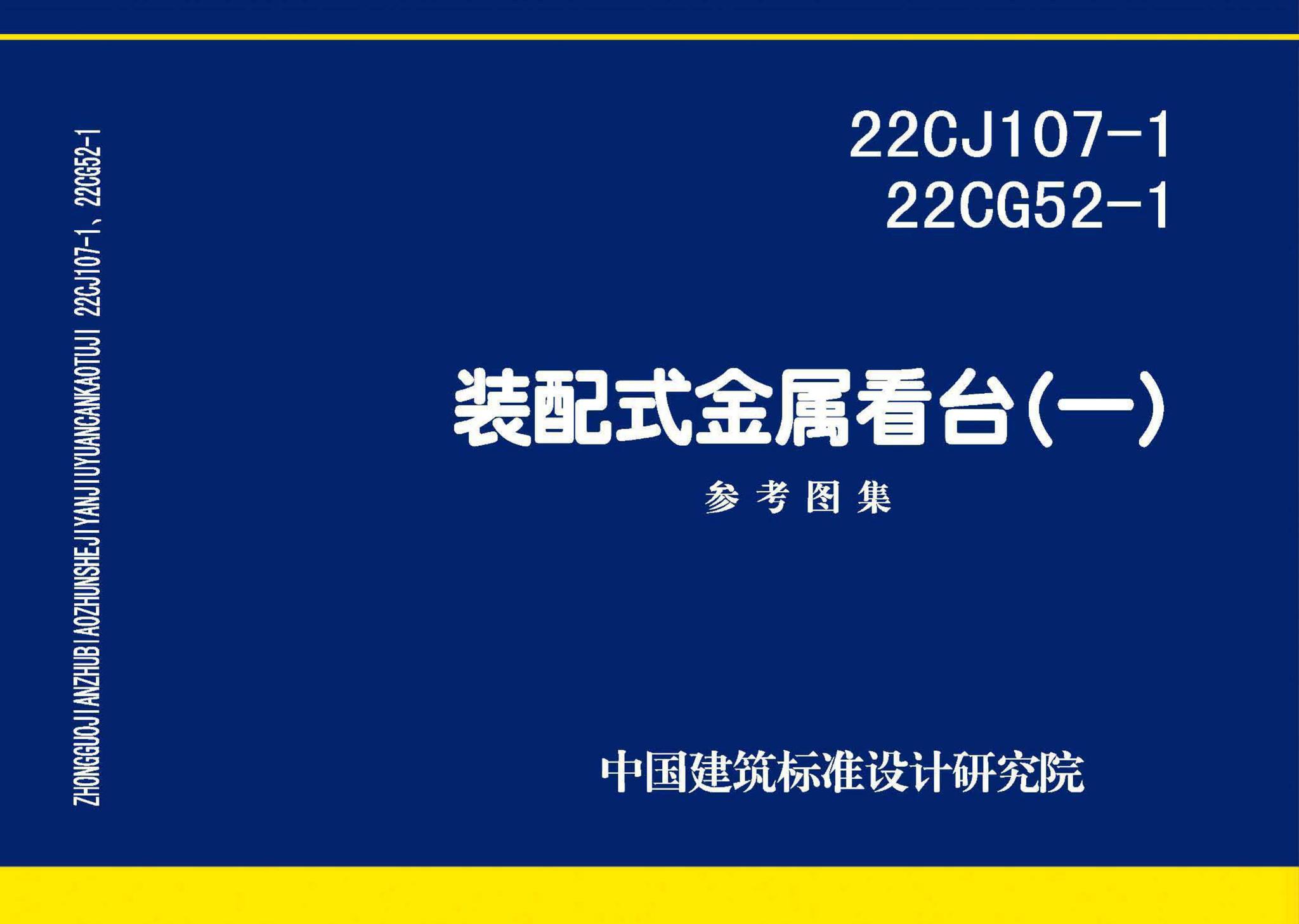 22CJ107-1 22CG52-1--装配式金属看台（一）